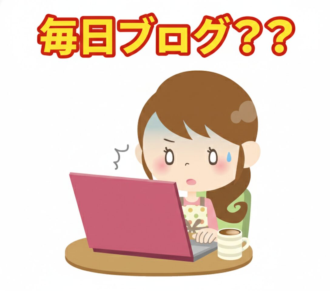 なぜ　毎日ブログを続けるのか？