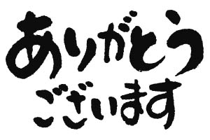 【ありがとう】の交差が理想な関係
