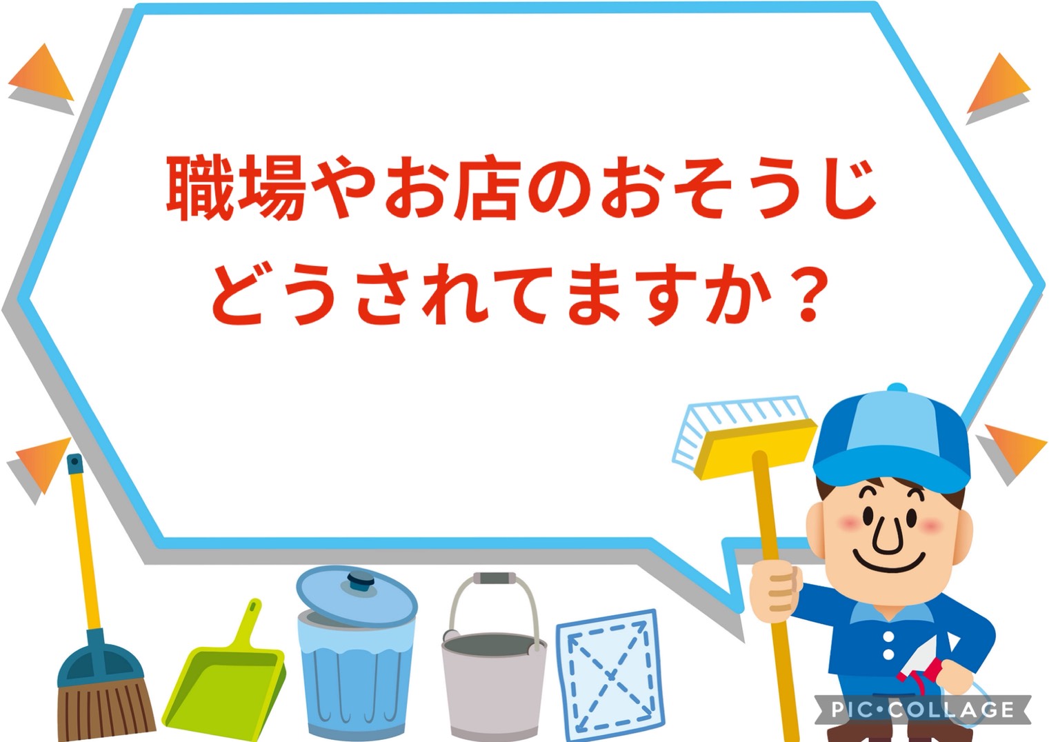 職場やお店のおそうじはどうされてますか？