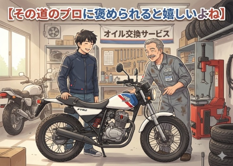 その道のプロから褒められると嬉しいね