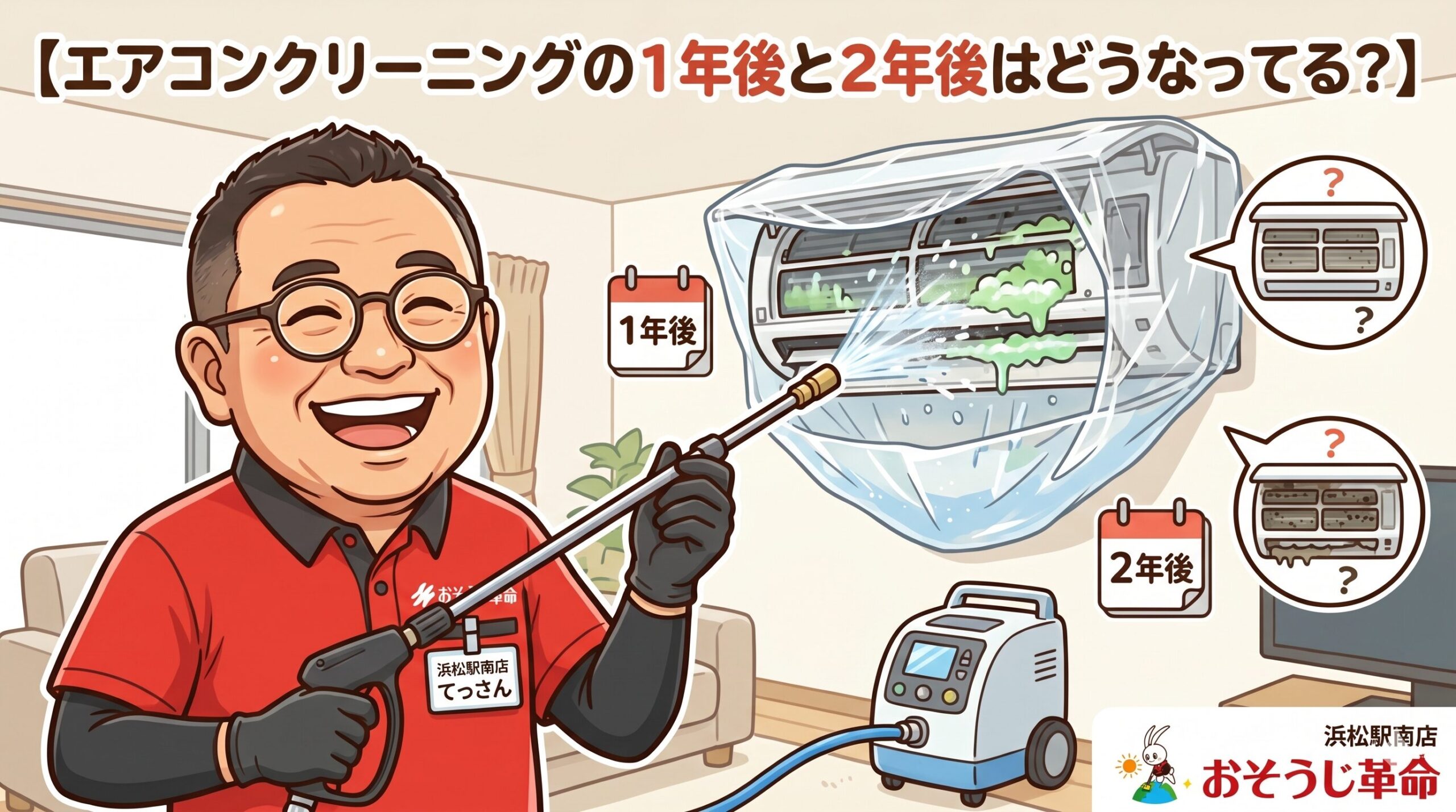 エアコンクリーニングの１年後・２年後はどうなってる？