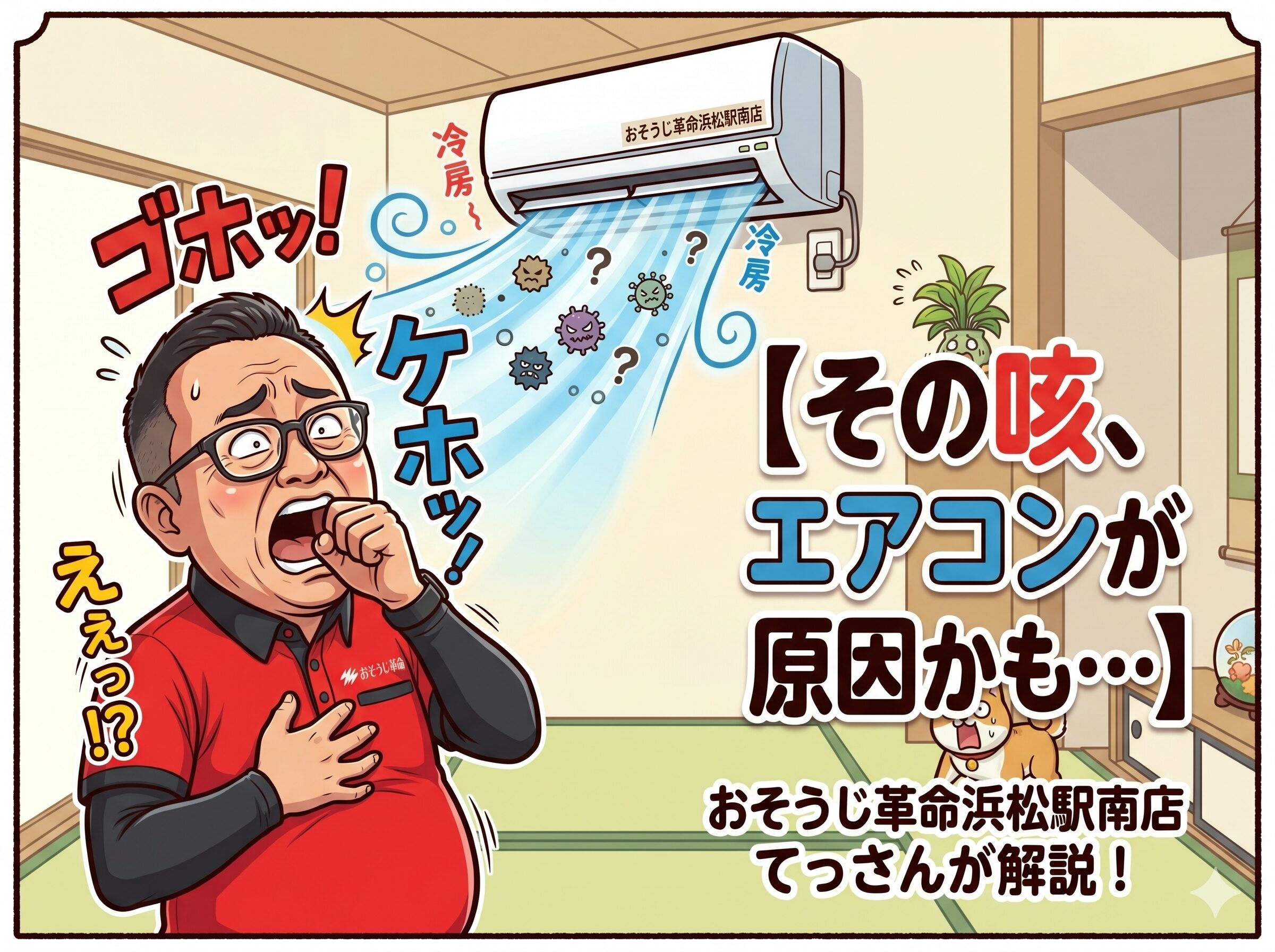 その咳、エアコンが原因かも・・・