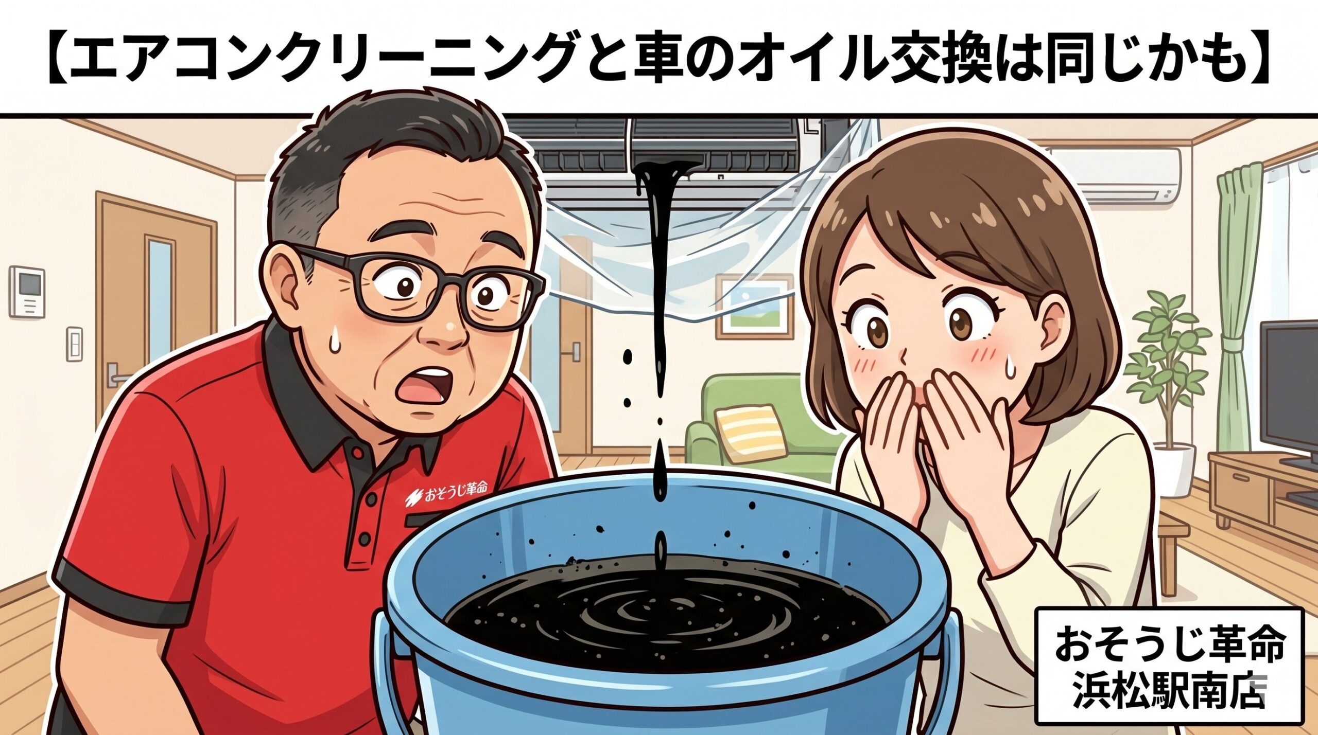 エアコンクリーニングと車のオイル交換は同じかも