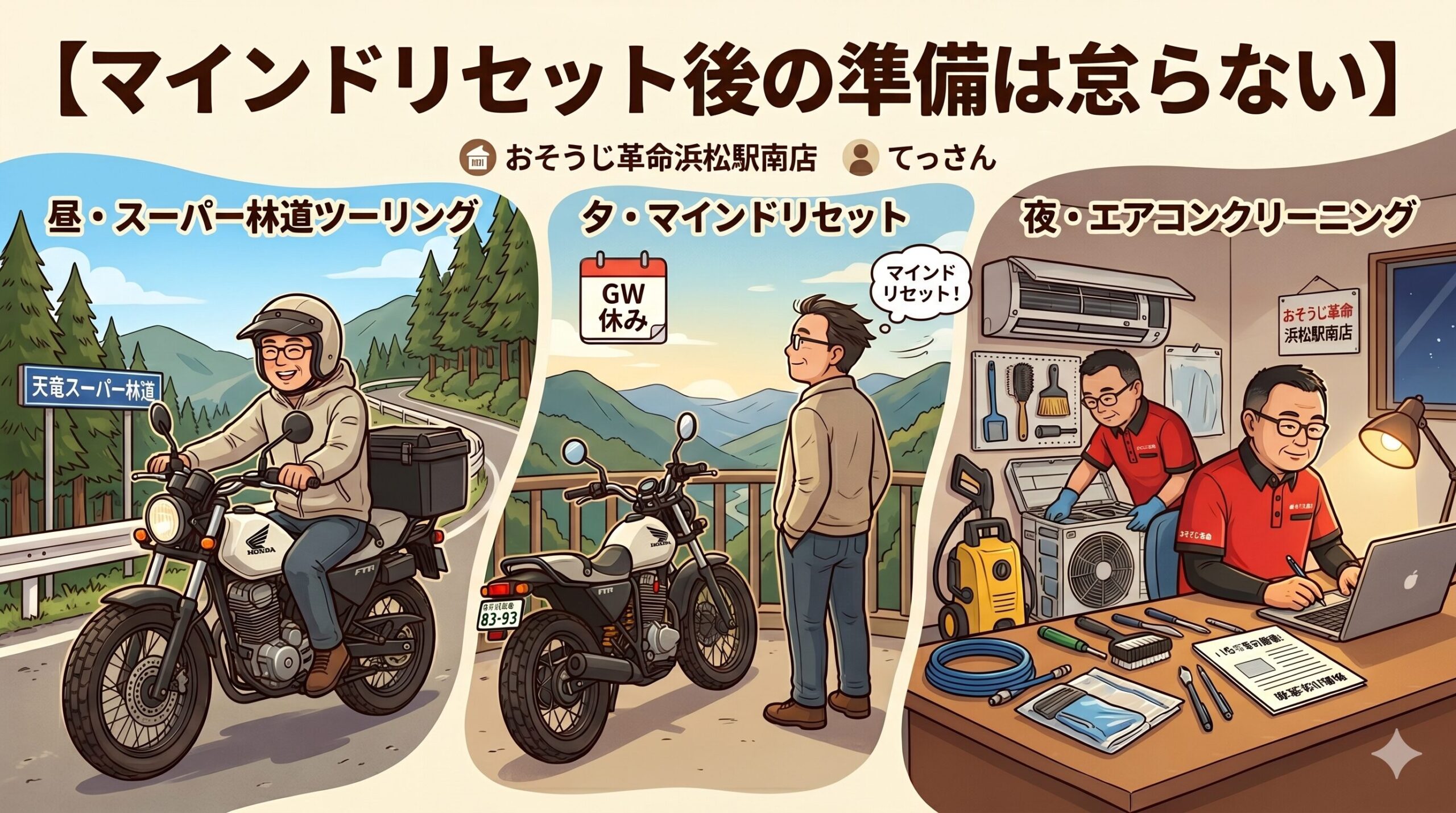 マインドリセット後の準備は怠らない