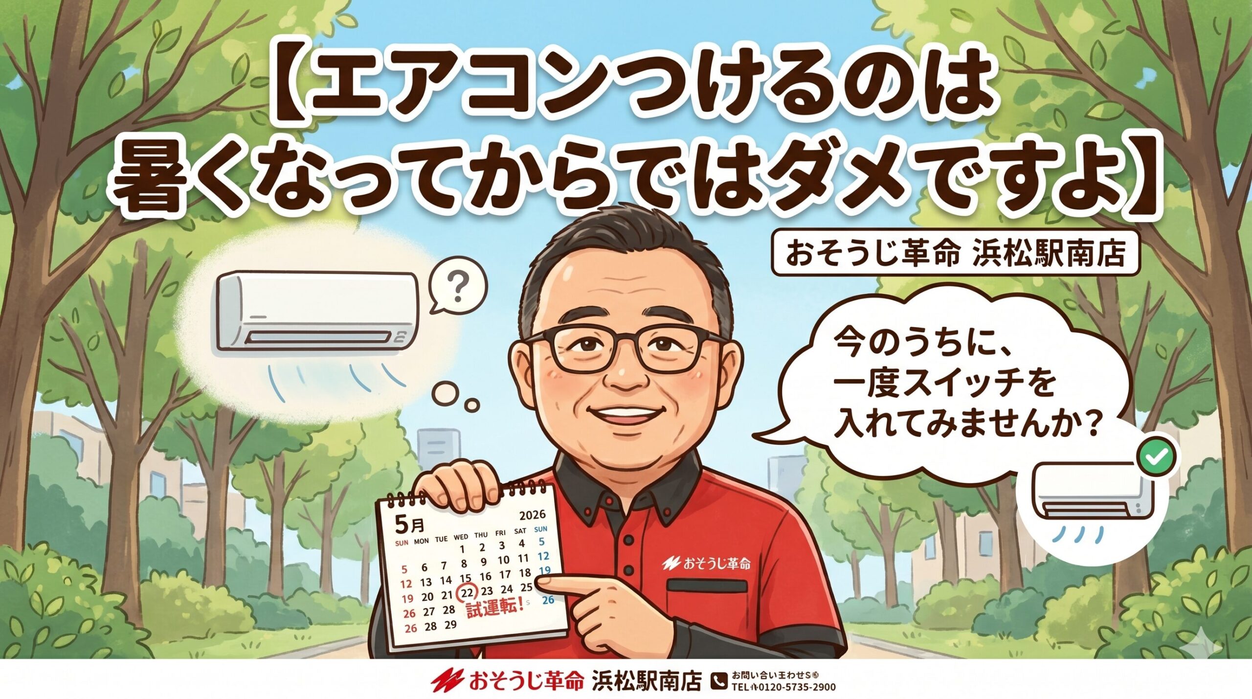 エアコンつけるのは暑くなってからではダメですよ