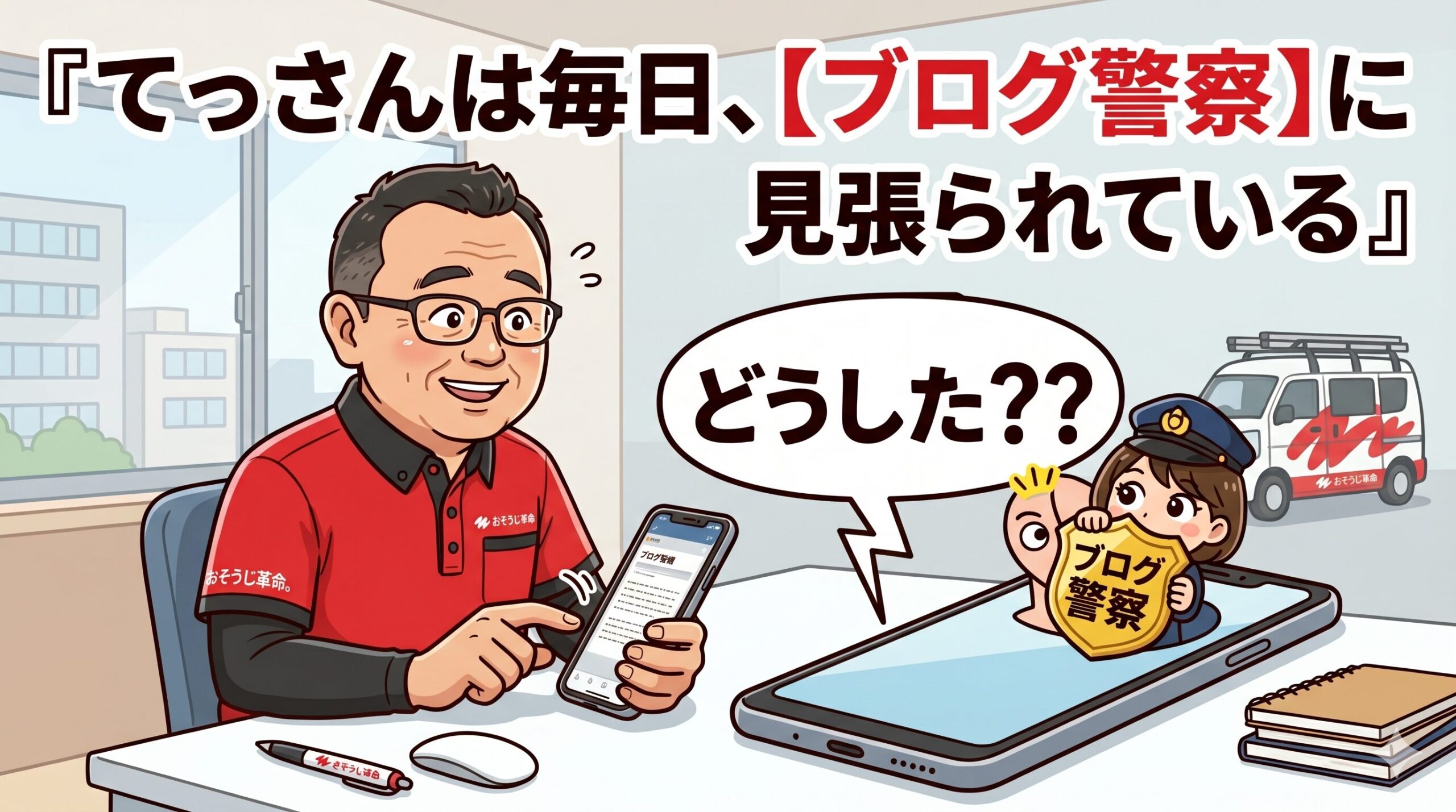 てっさんは毎日、【ブログ警察】に見張られている