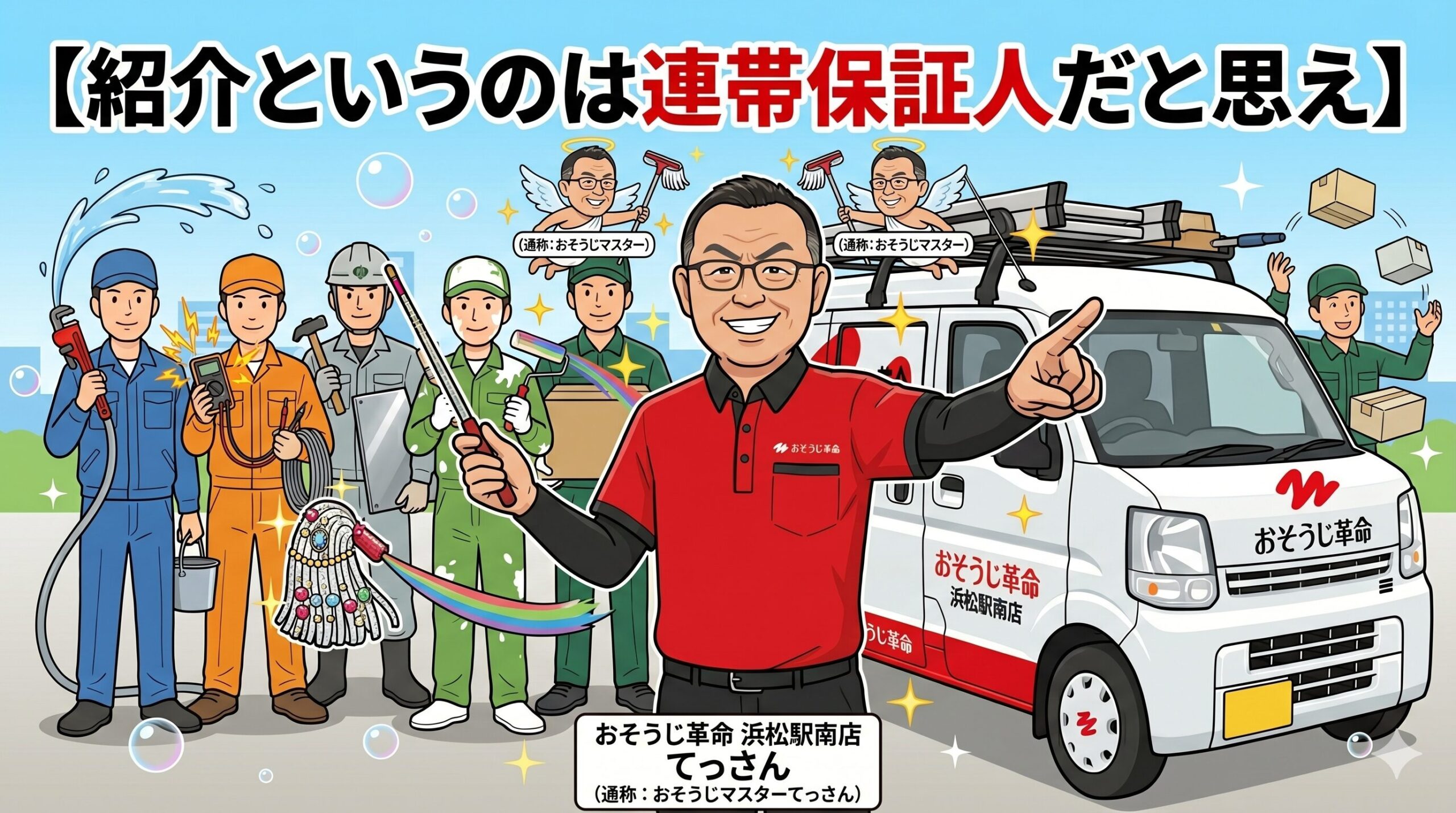 紹介というのは連帯保証人だと思え