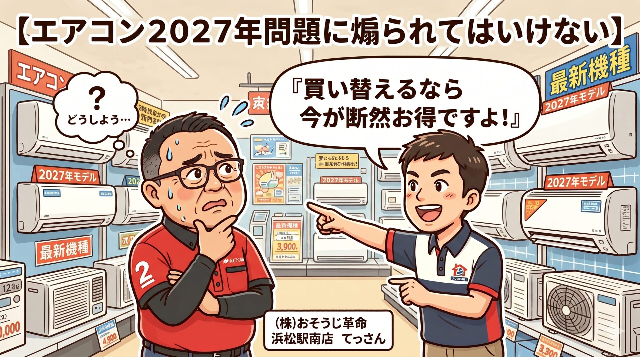 エアコン２０２７年問題に煽られてはいけない