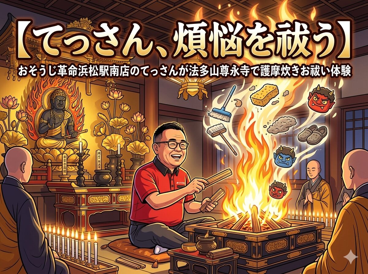 てっさん、煩悩を祓う