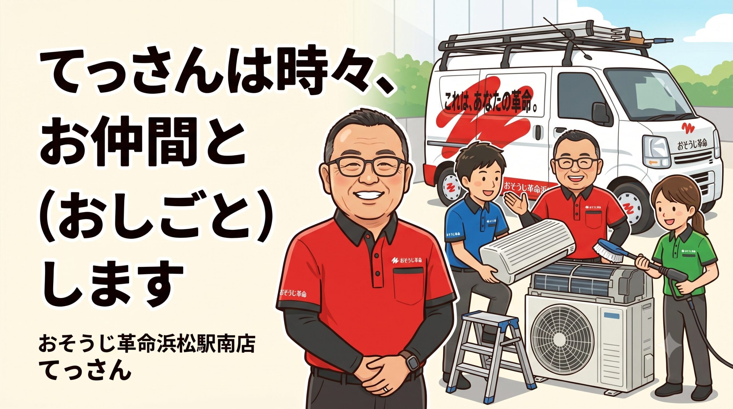 てっさんは時々、お仲間とお志事(おしごと)します