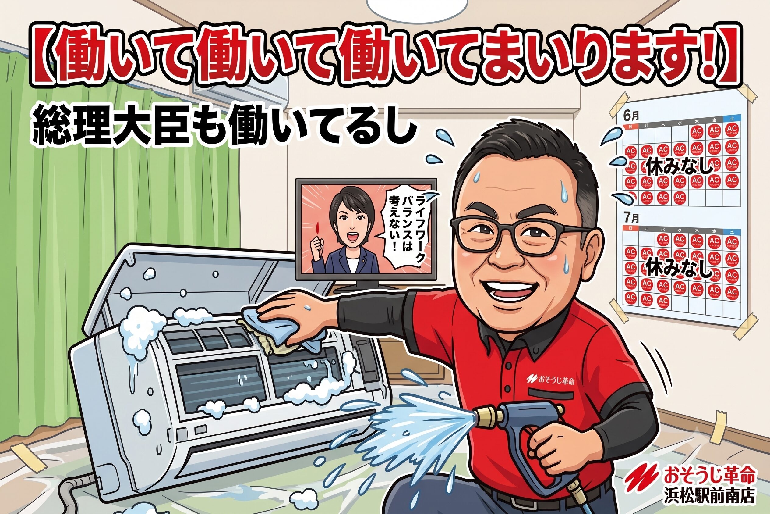 働いて働いて働いてまいります！