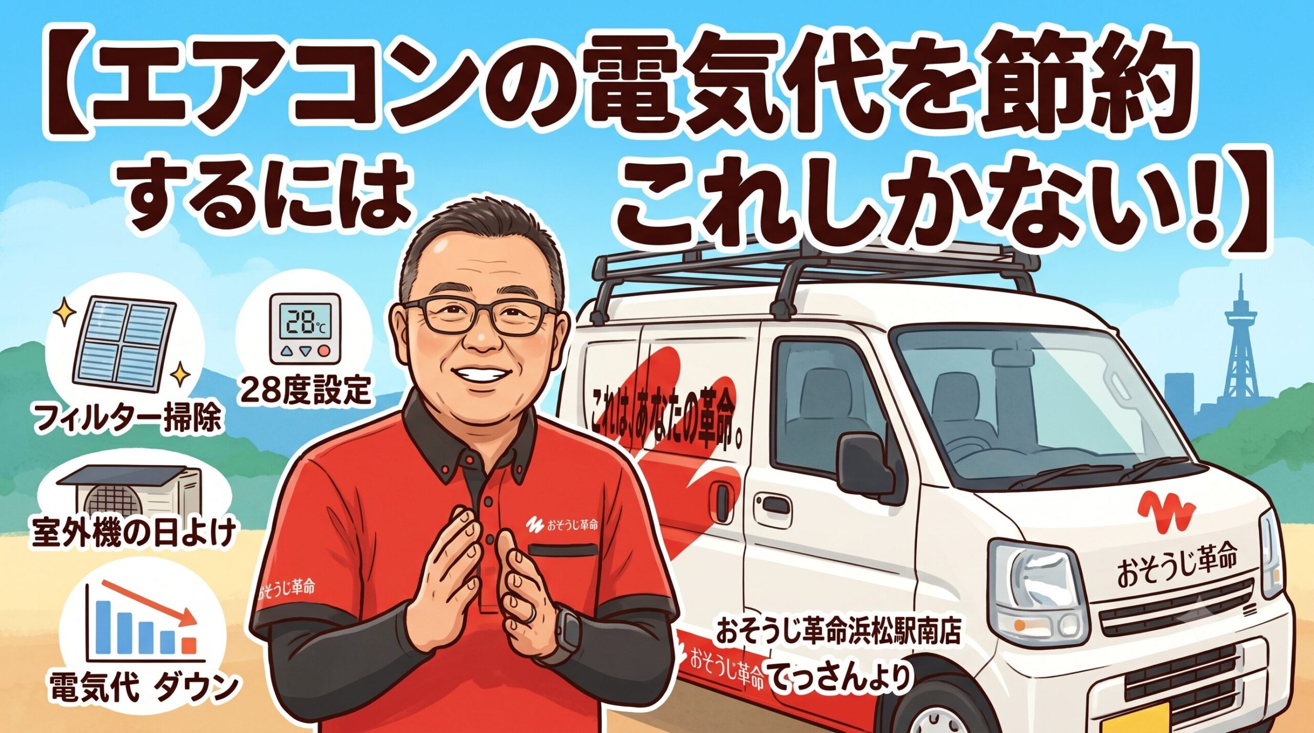 エアコンの電気代を節約するにはこれしかない！