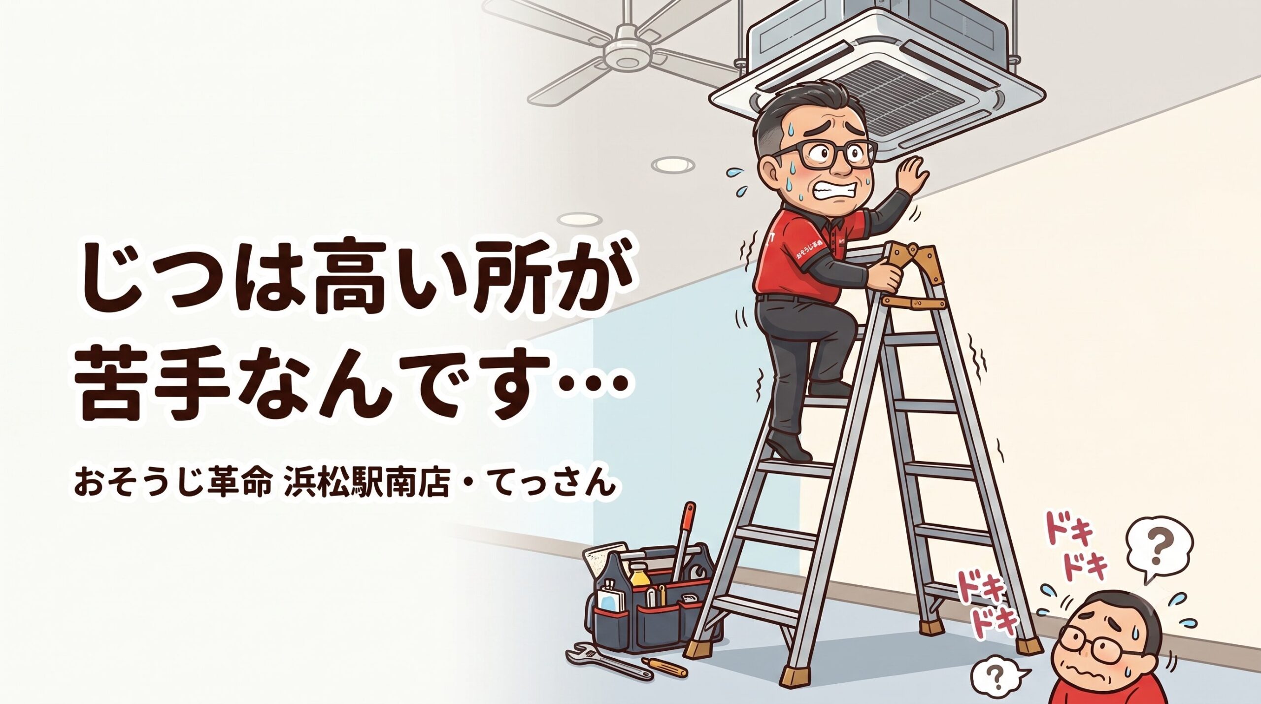 じつは高い所が苦手なんです・・・