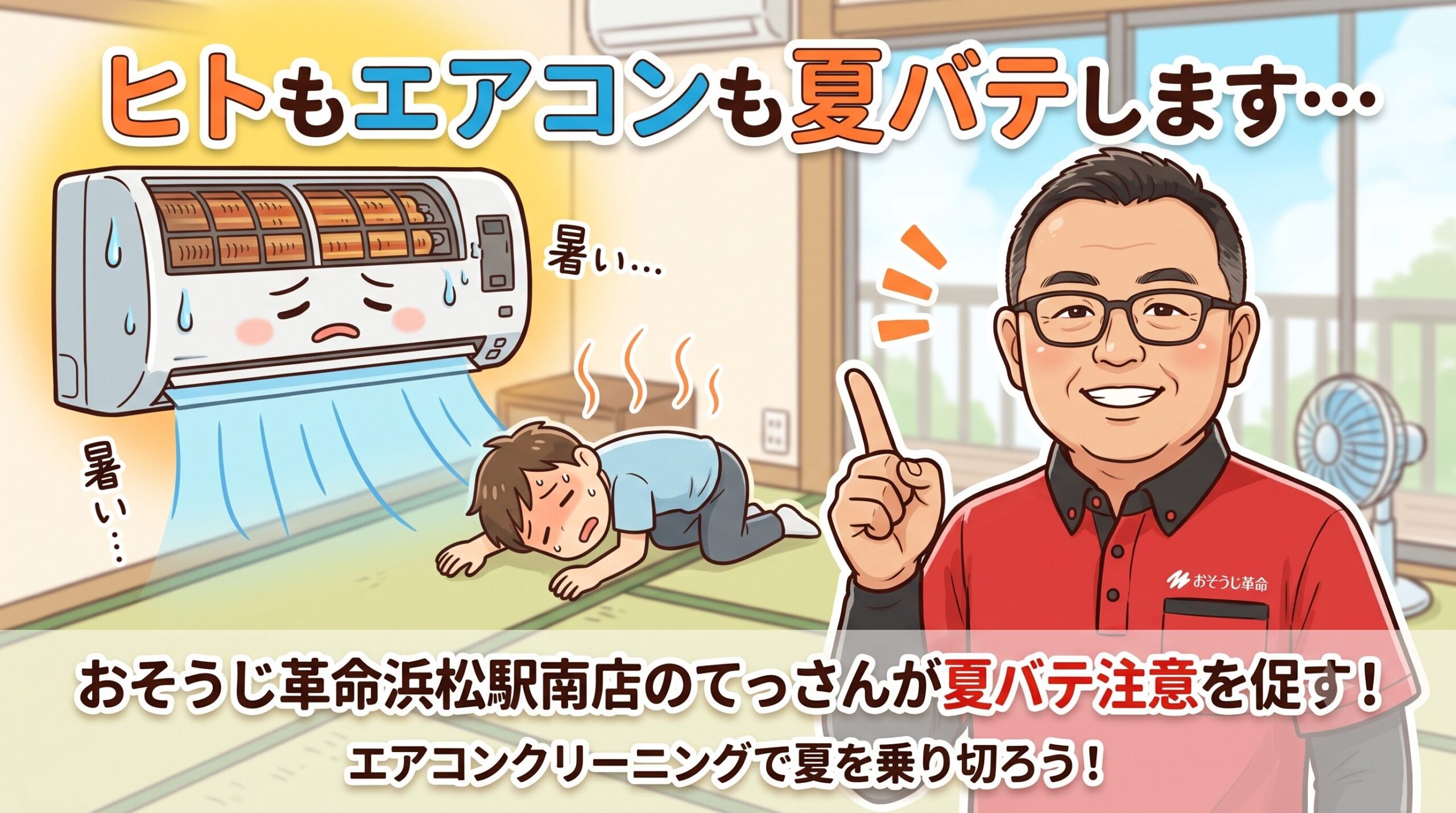 ヒトもエアコンも夏バテします・・・