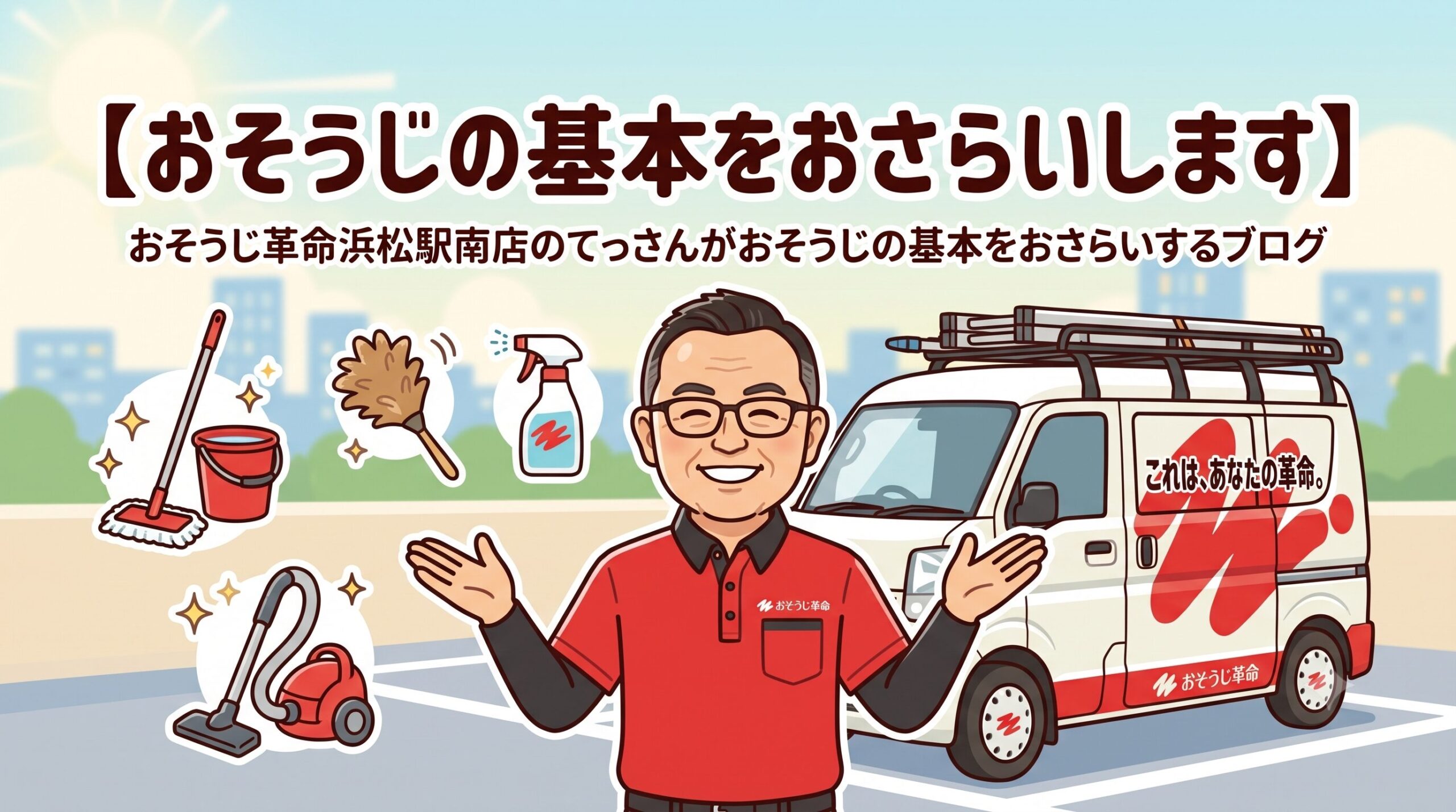 おそうじの基本をおさらいします