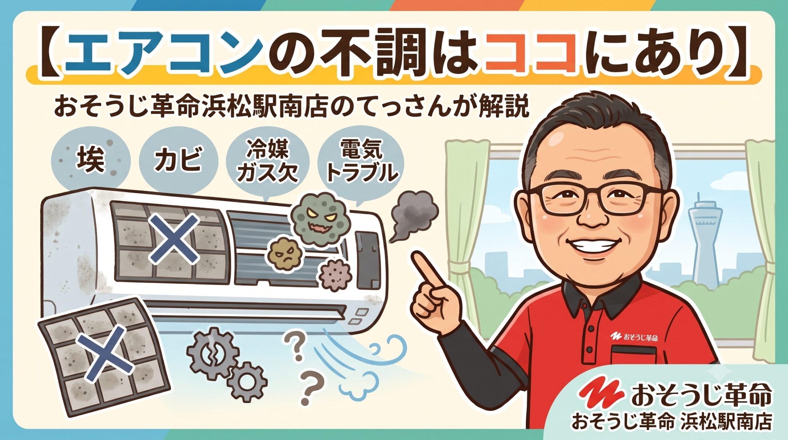 エアコンの不調はココにあり