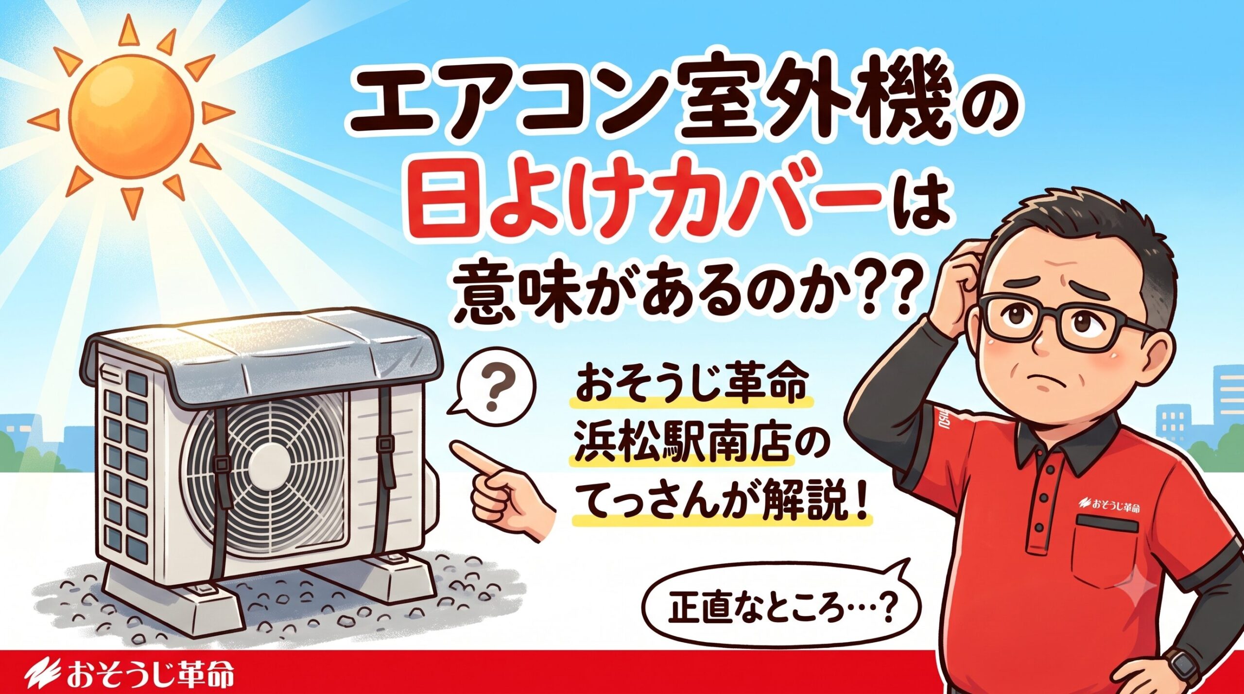 エアコン室外機の日よけカバーは意味があるのか??