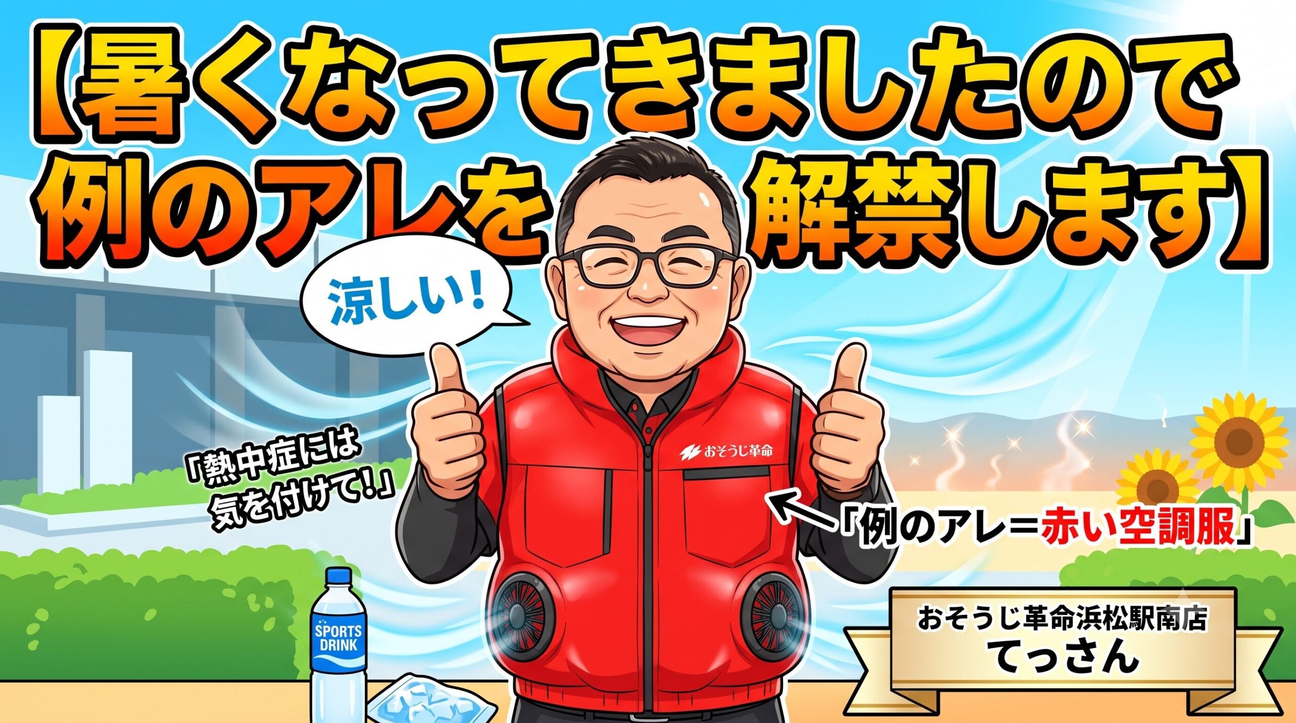 暑くなってきましたので例のアレを解禁します