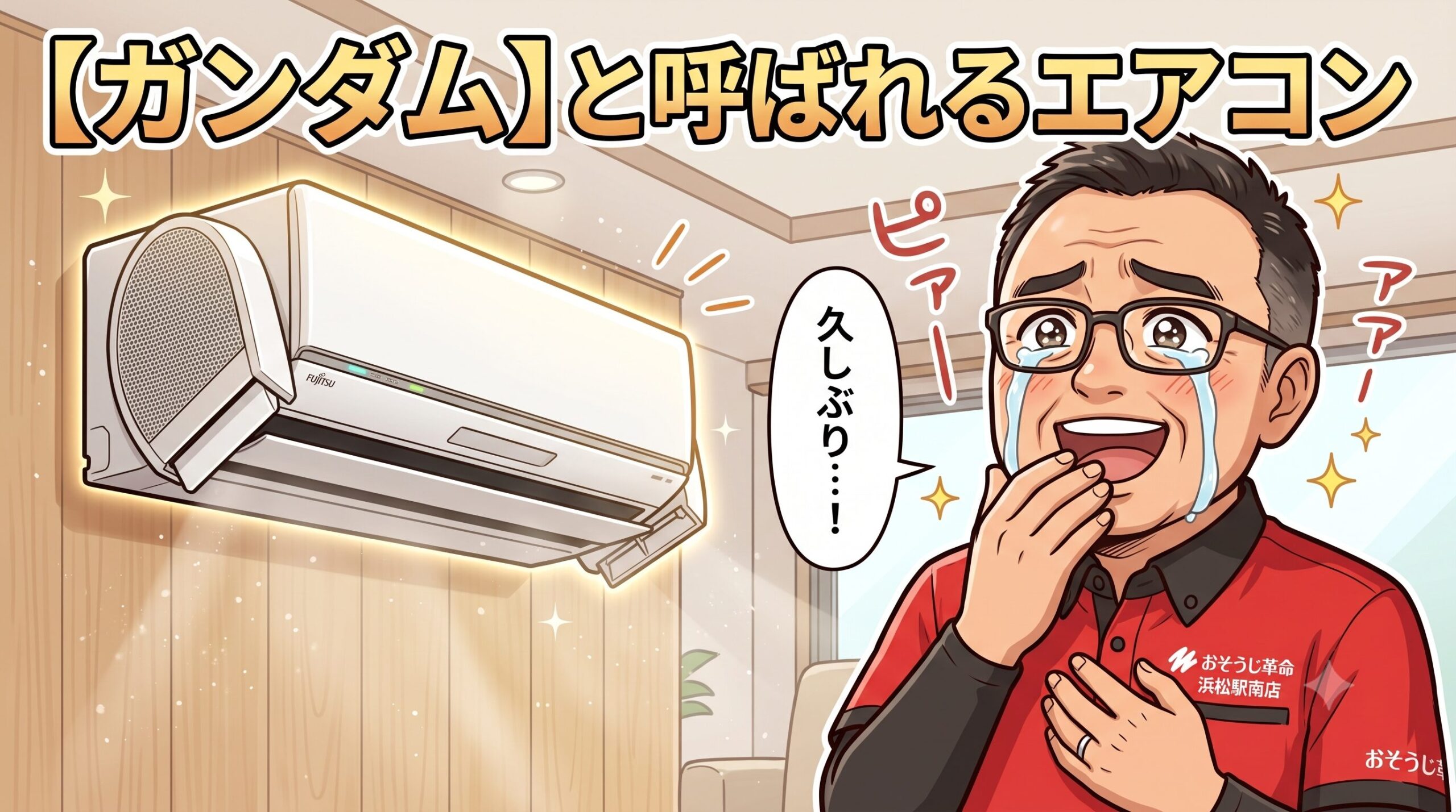 【ガンダム】と呼ばれるエアコン