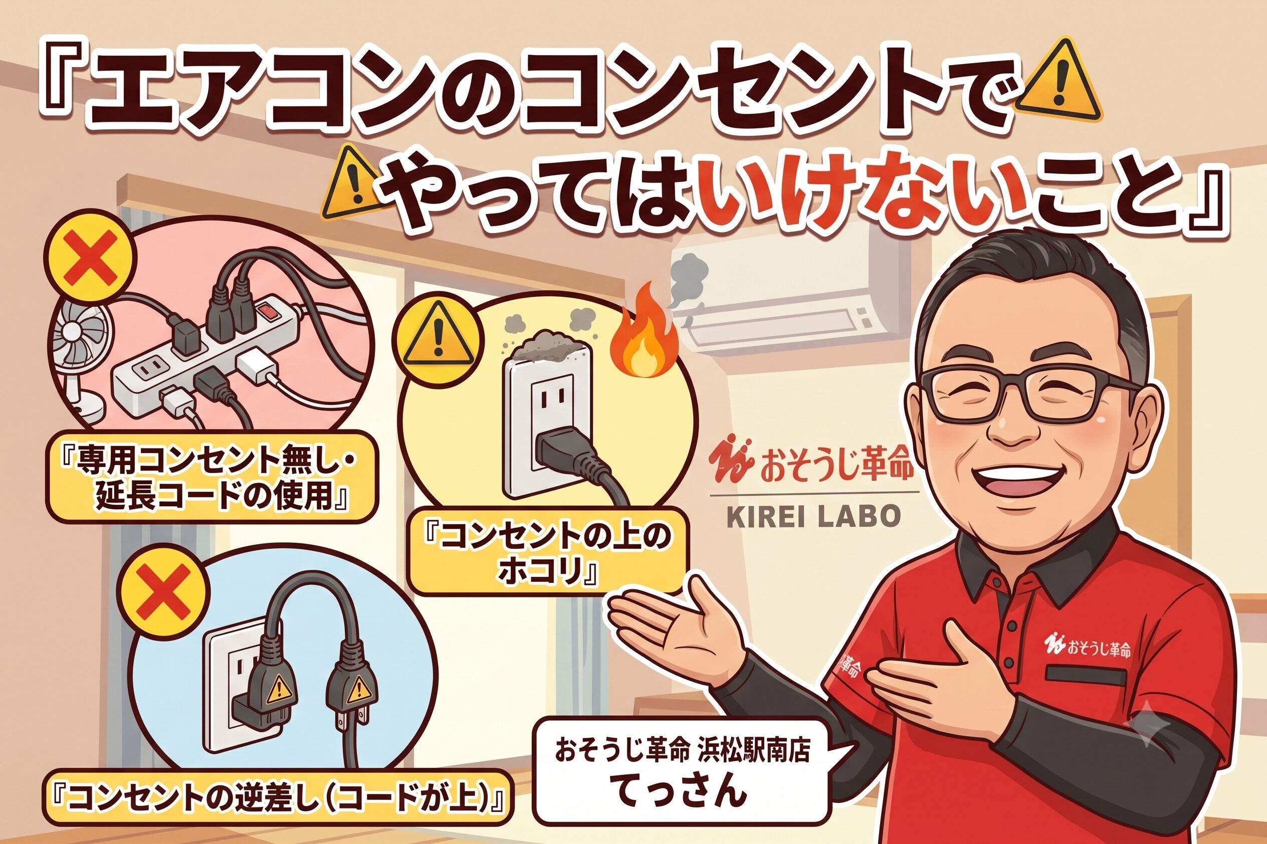 エアコンのコンセントでやってはいけないこと