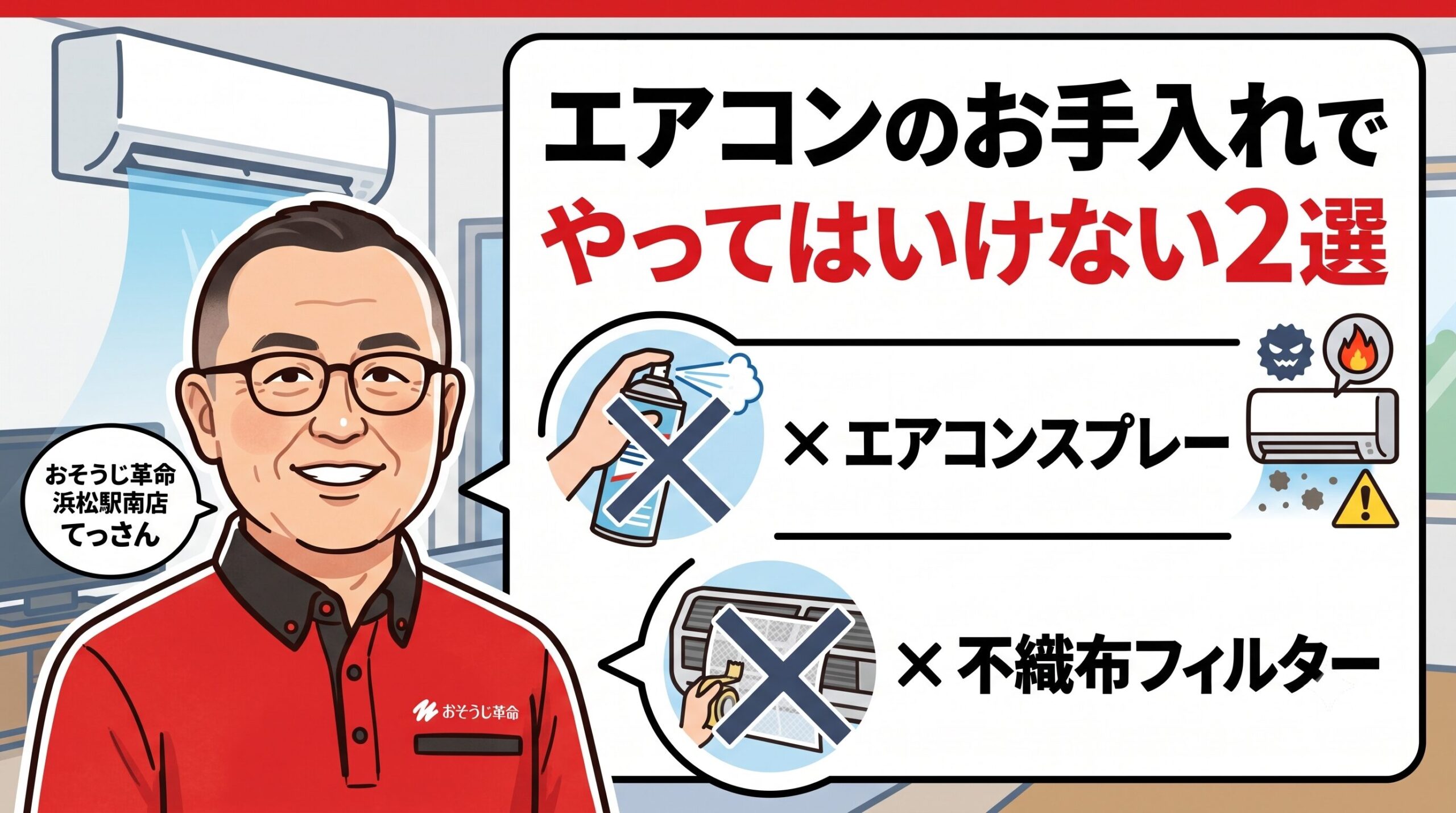 エアコンのお手入れでやってはいけない２選