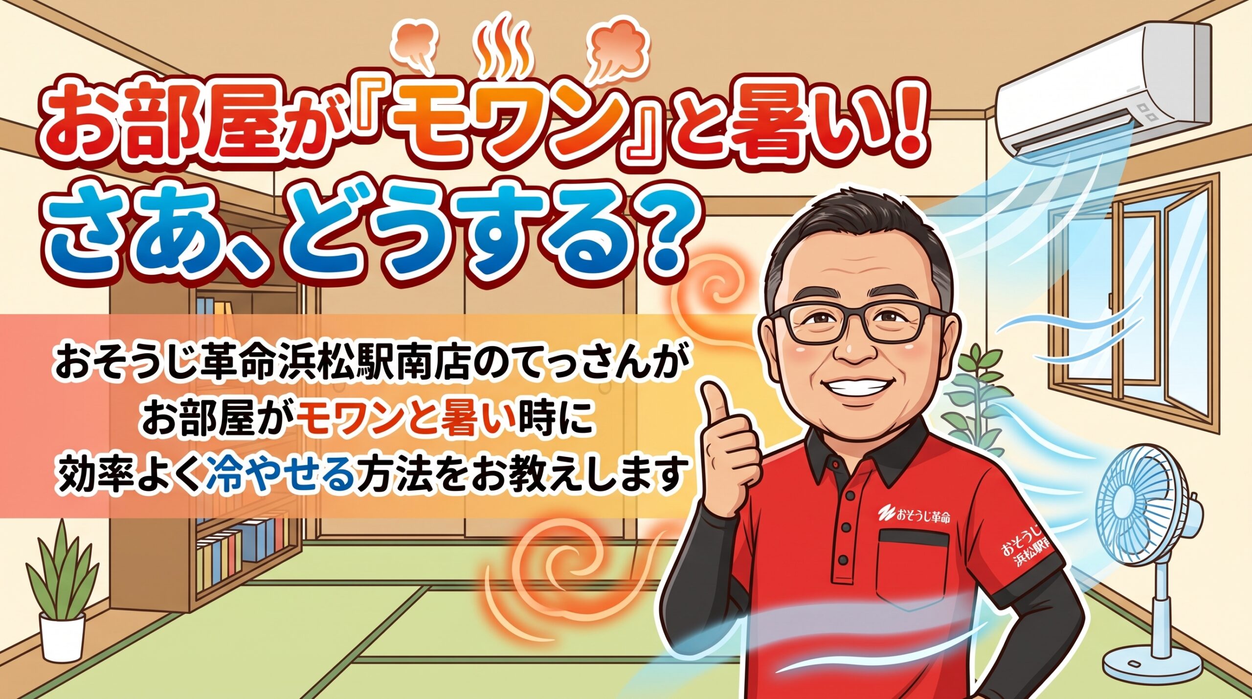 お部屋が『モワン』と暑い!さあ、どうする?