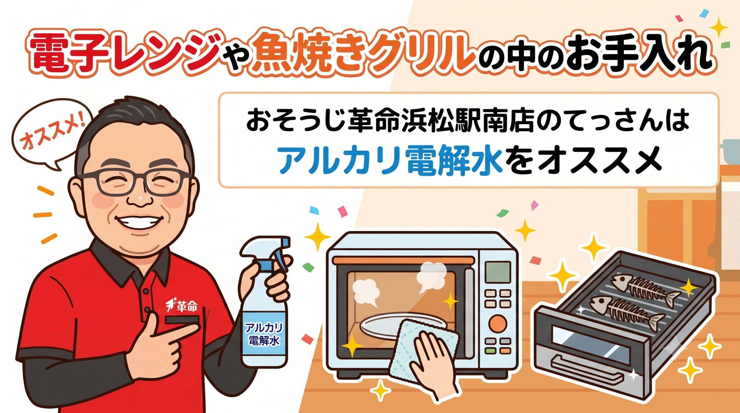電子レンジや魚焼きグリルの中のお手入れ
