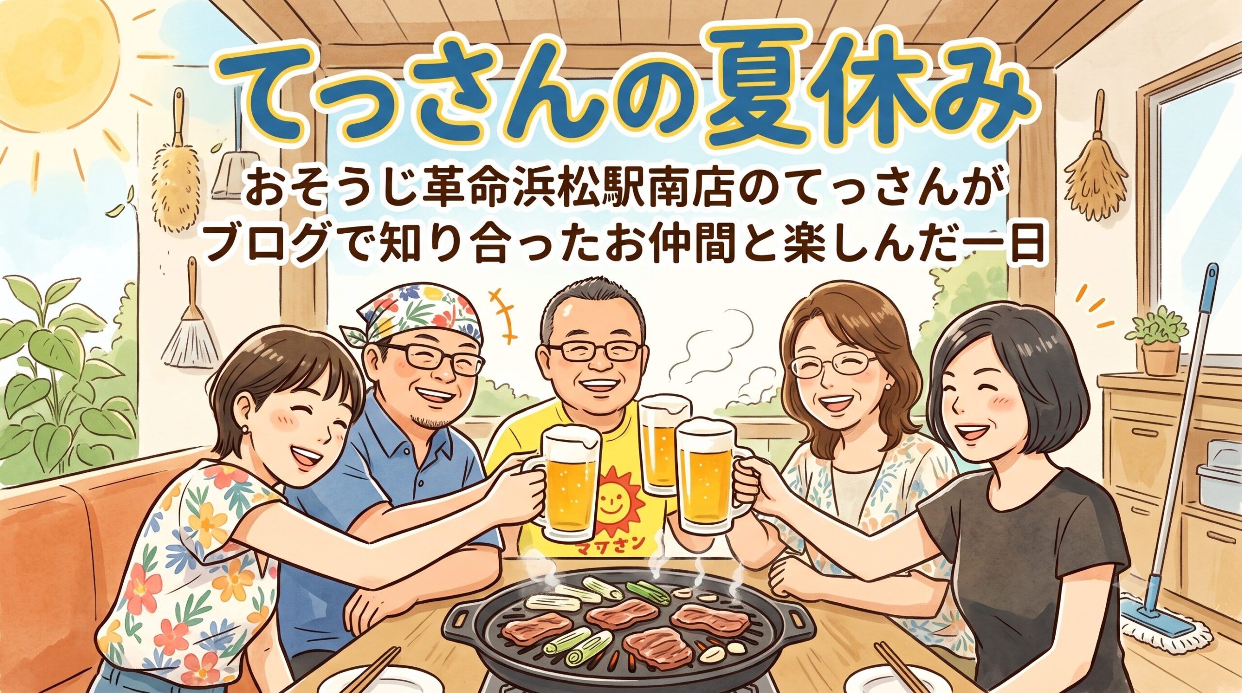 てっさんの夏休み