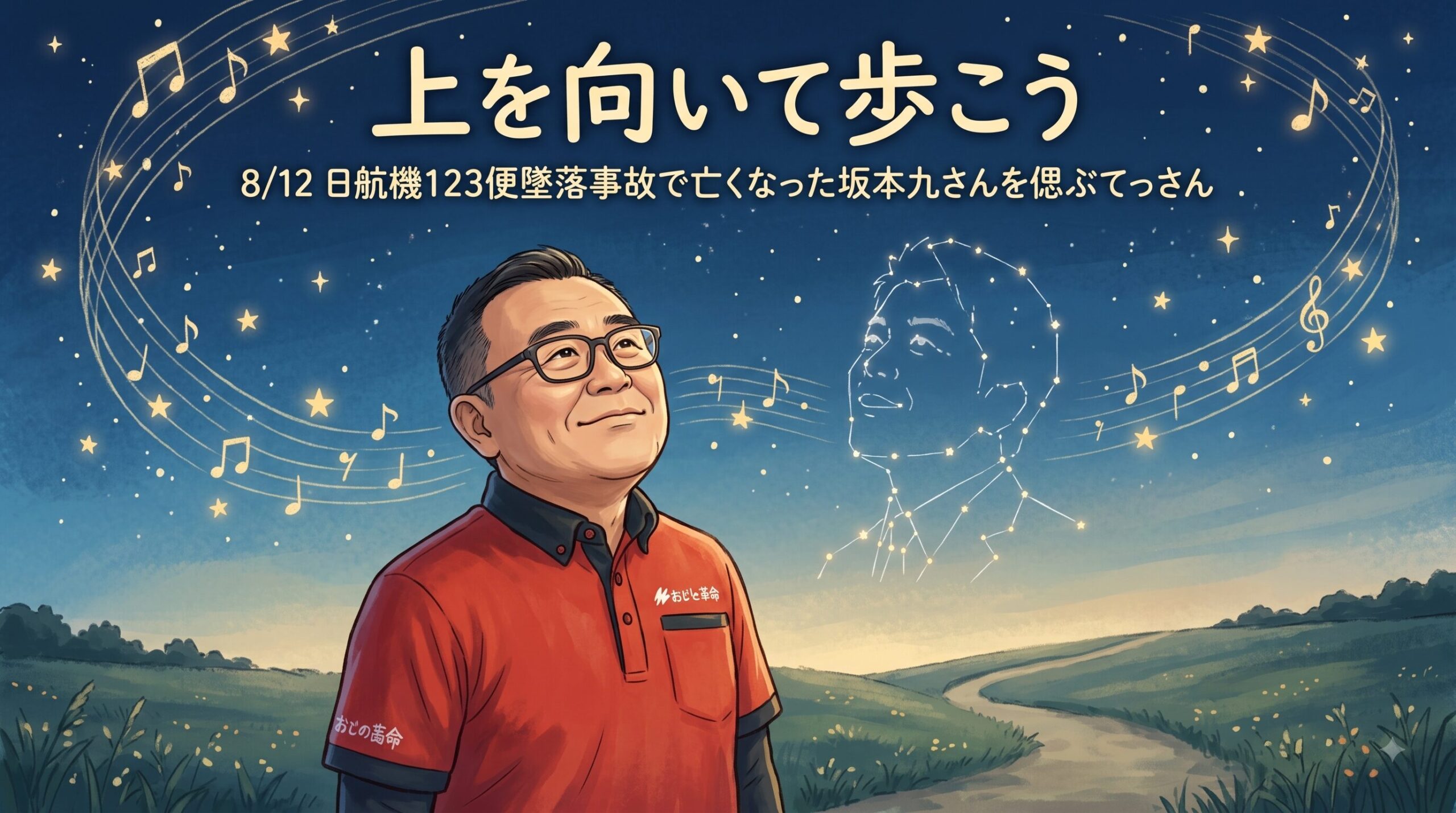 上を向いて歩こう