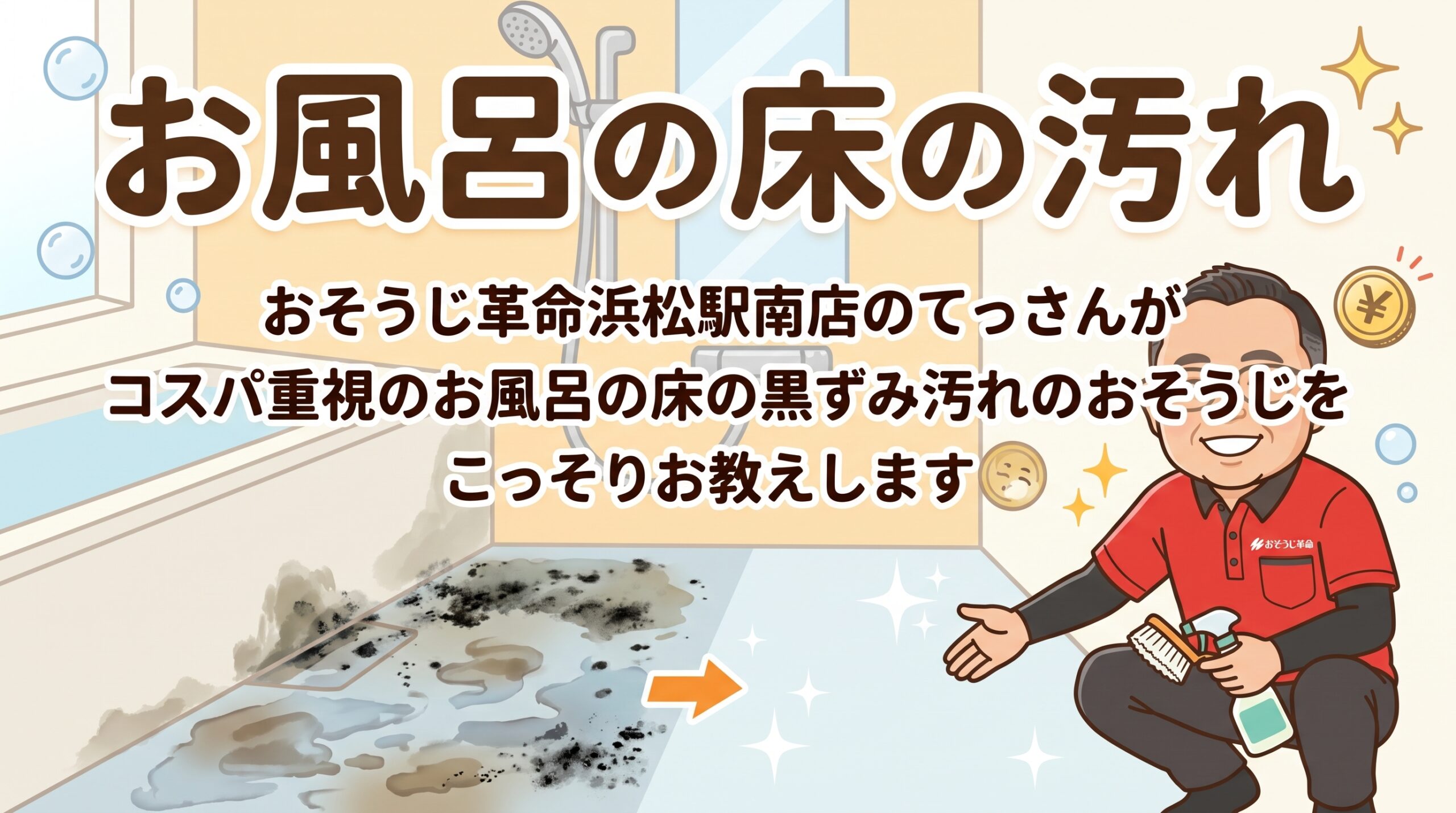 お風呂の床の汚れ