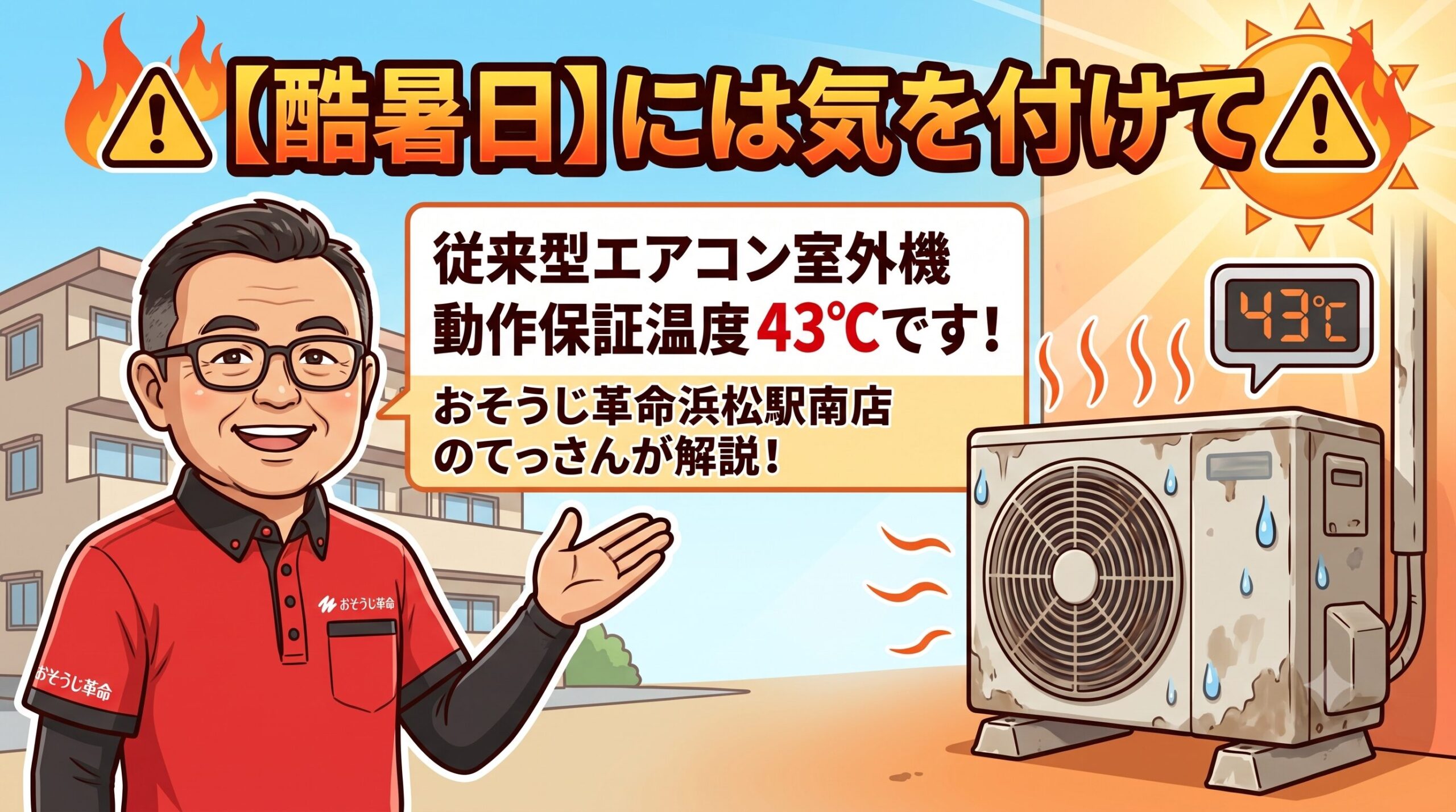 【酷暑日】には気を付けて