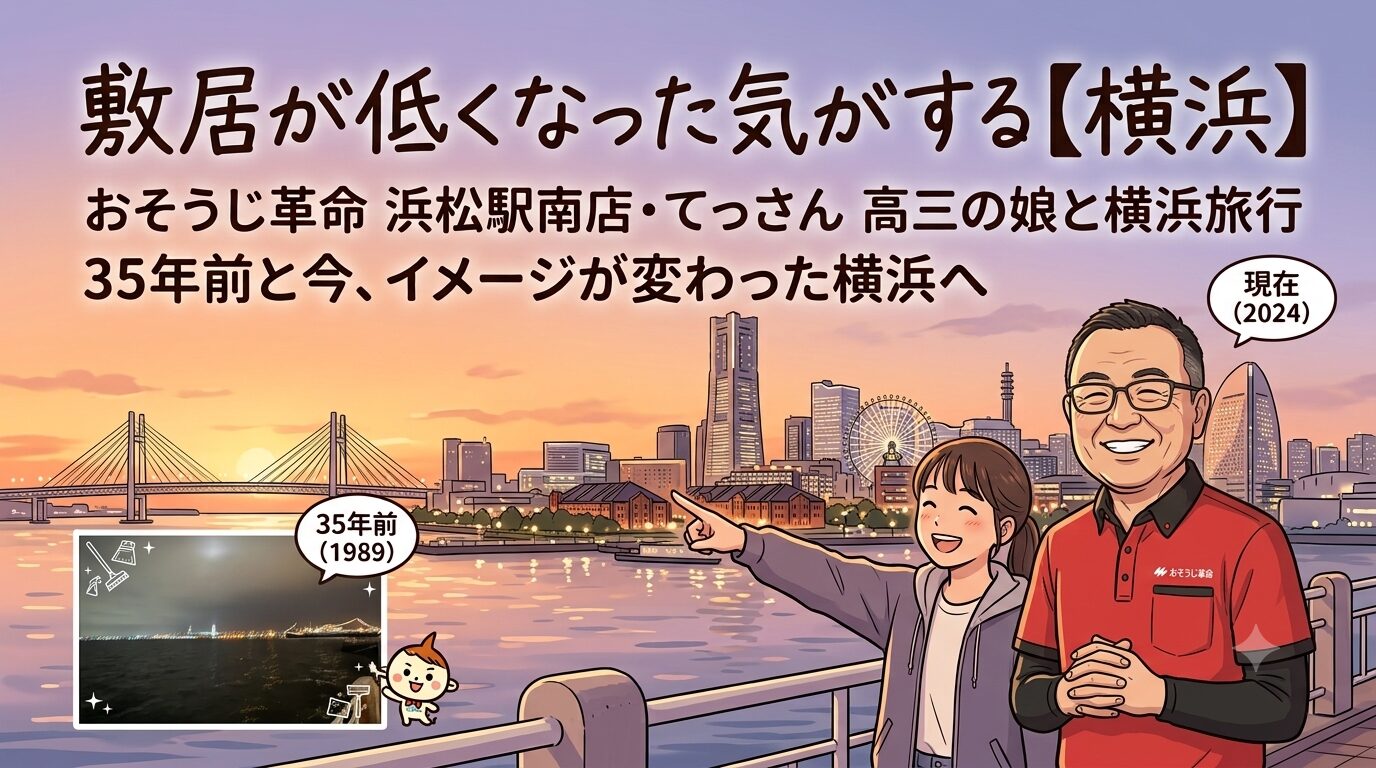 敷居が低くなった気がする【横浜】