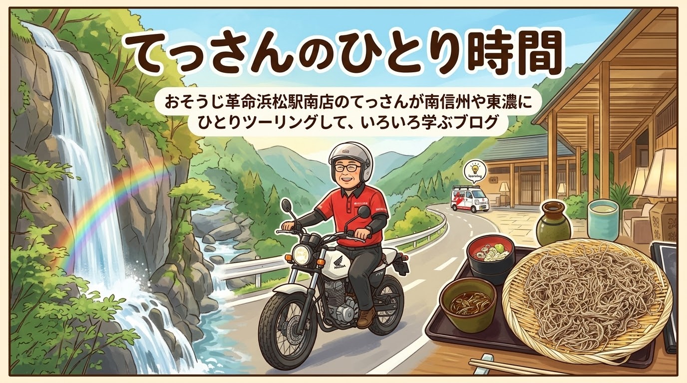 てっさんのひとり時間