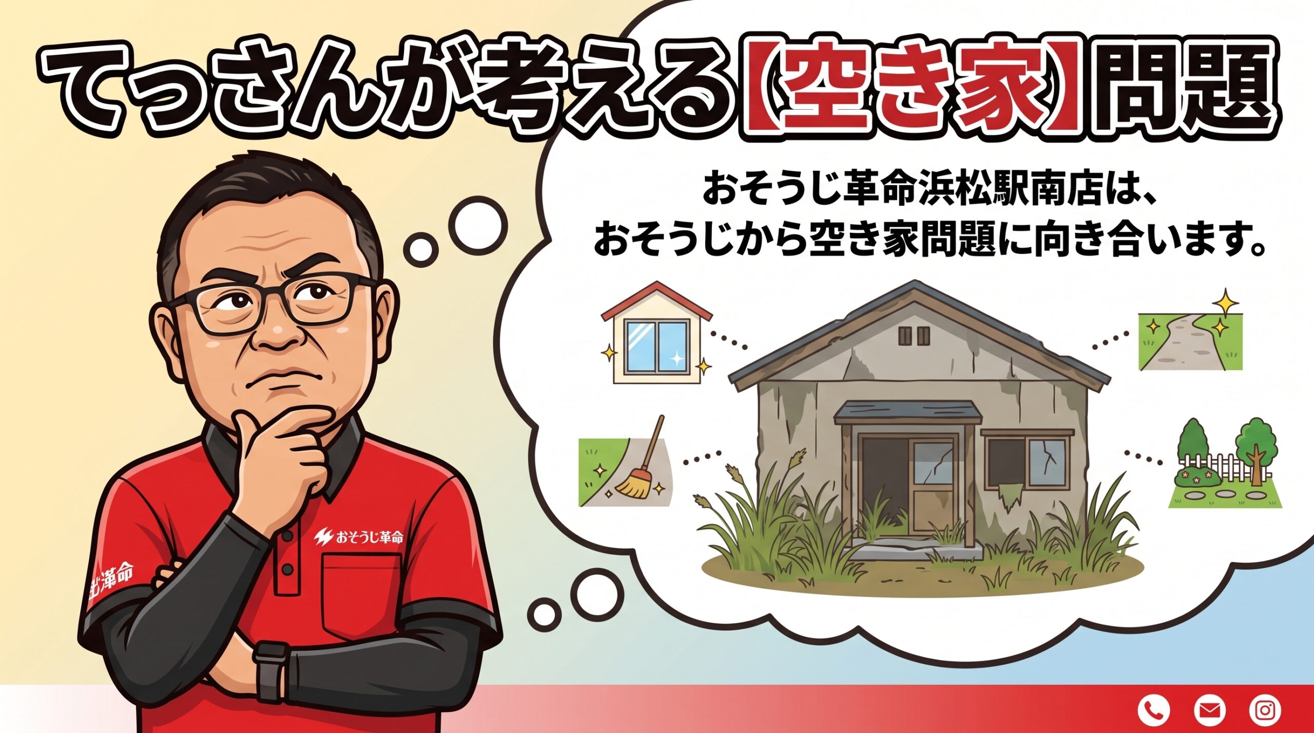 てっさんが考える【空き家】問題