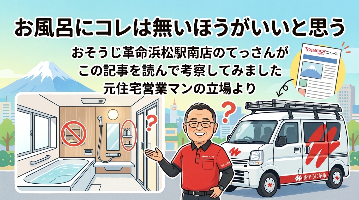 お風呂にコレは無いほうがいいと思う