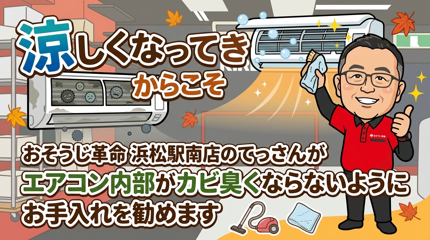 涼しくなってきたからこそ
