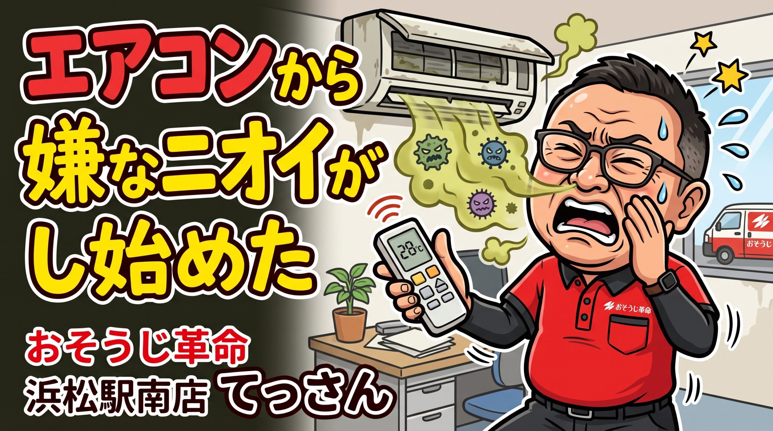 エアコンから嫌なニオイがし始めた