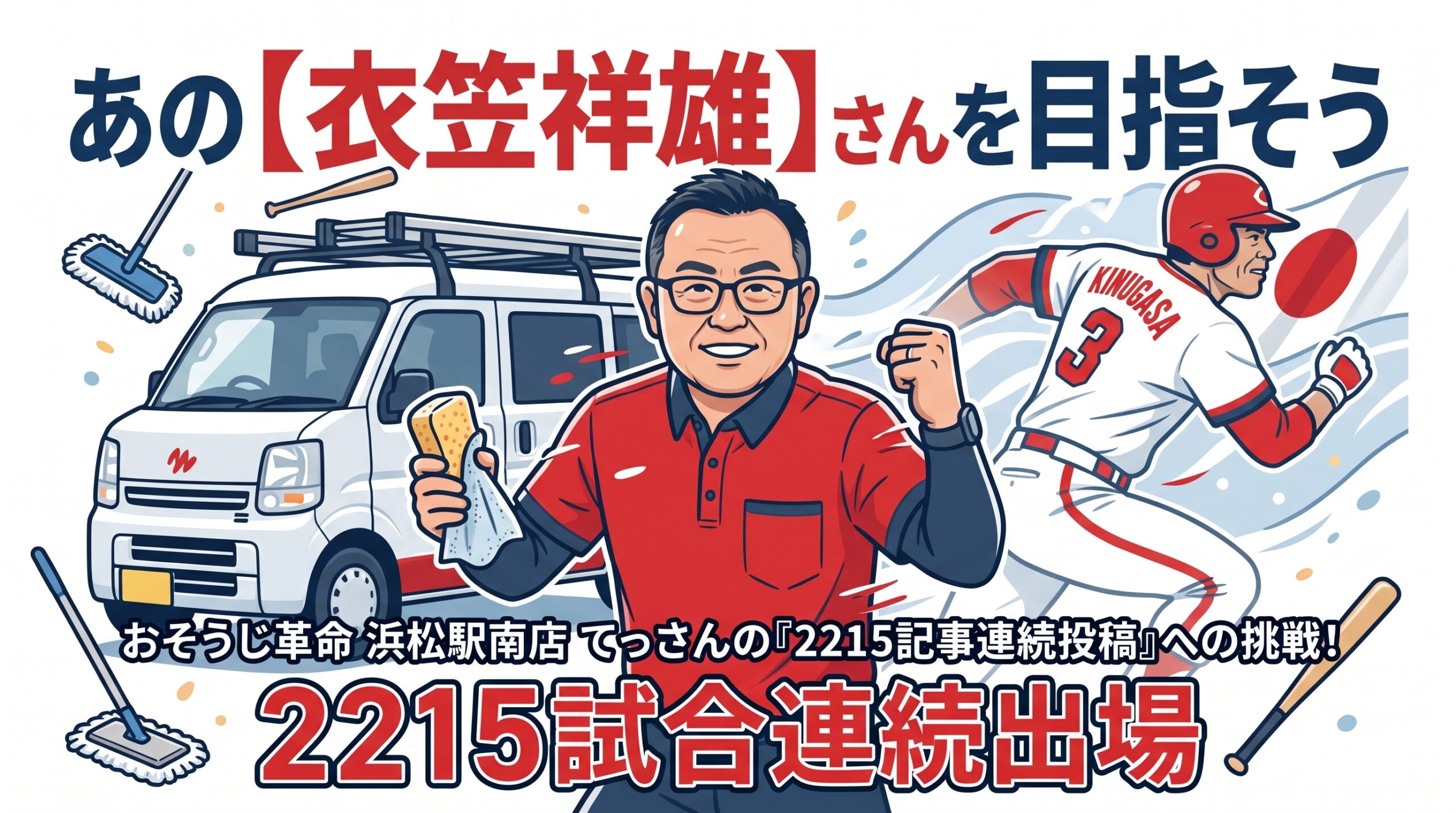 あの【衣笠祥雄】さんを目指そう
