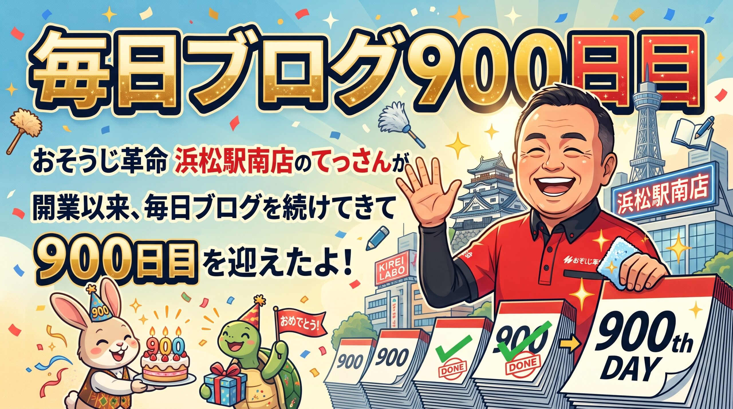 毎日ブログ９００日目