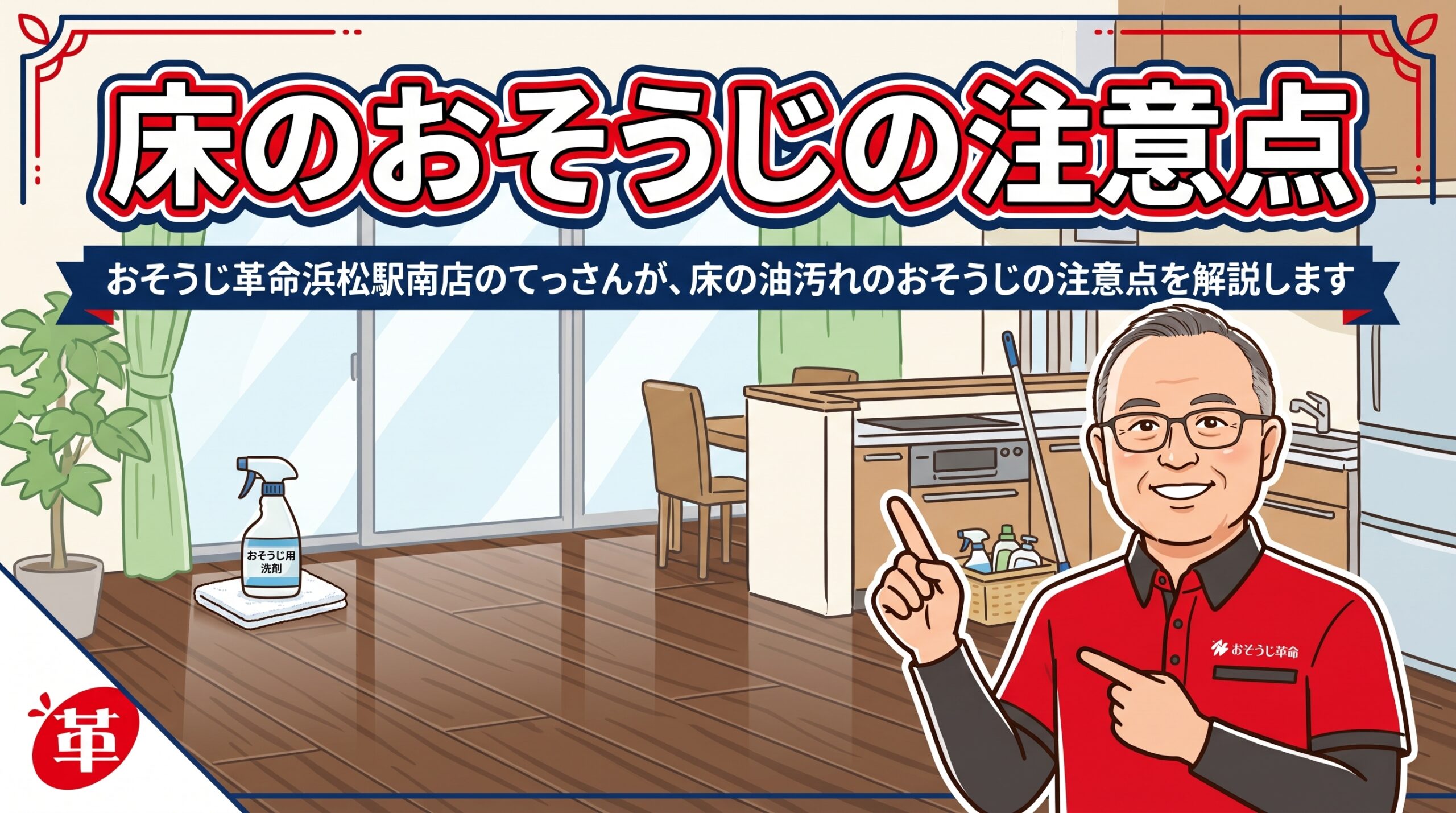 床のおそうじの注意点