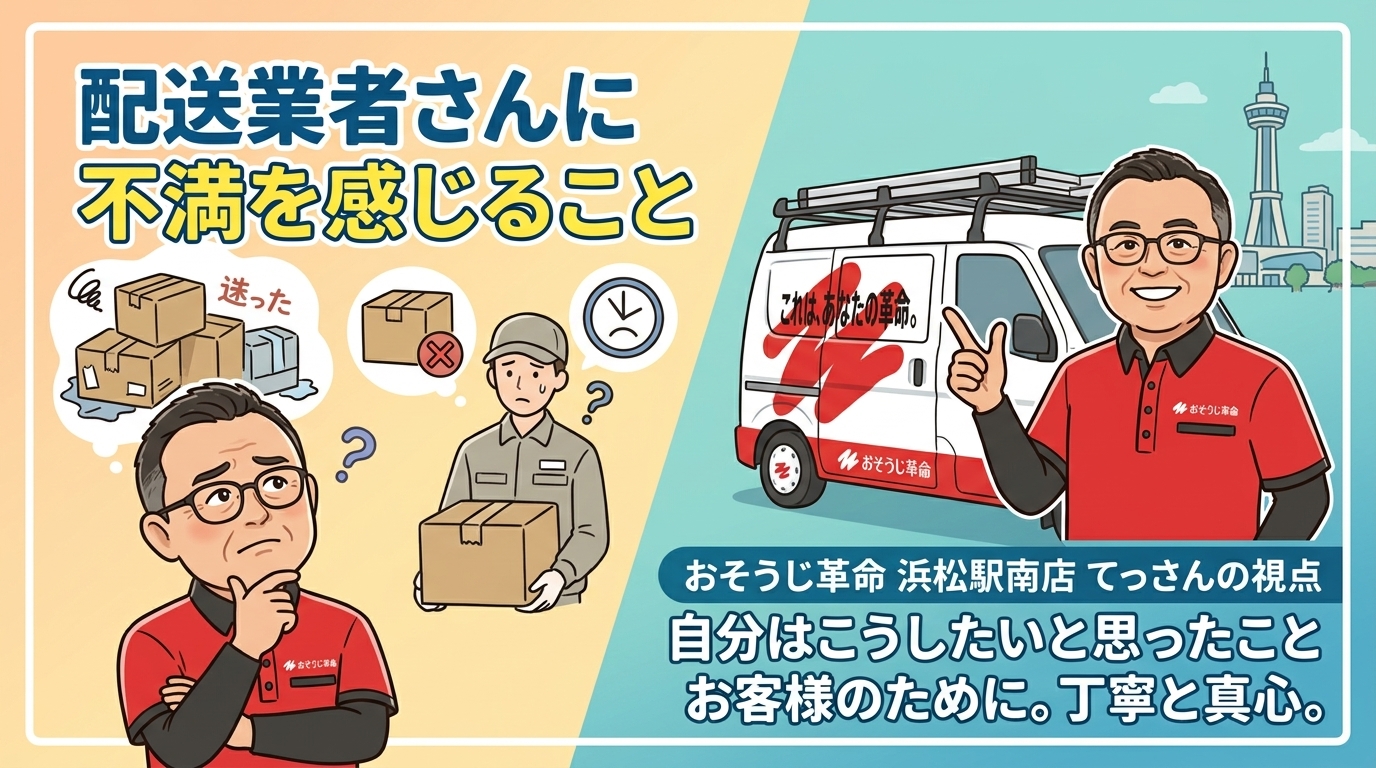 配送業者さんに不満を感じること