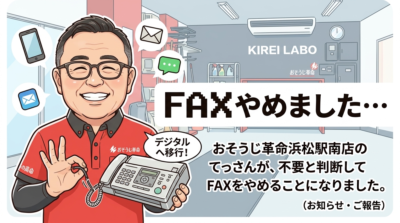 FAXやめました・・・