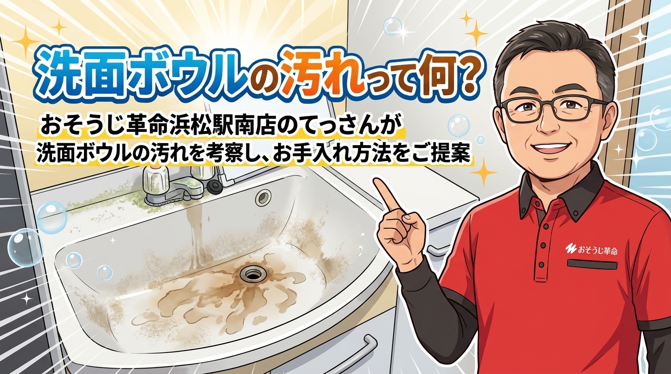洗面ボウルの汚れって何？