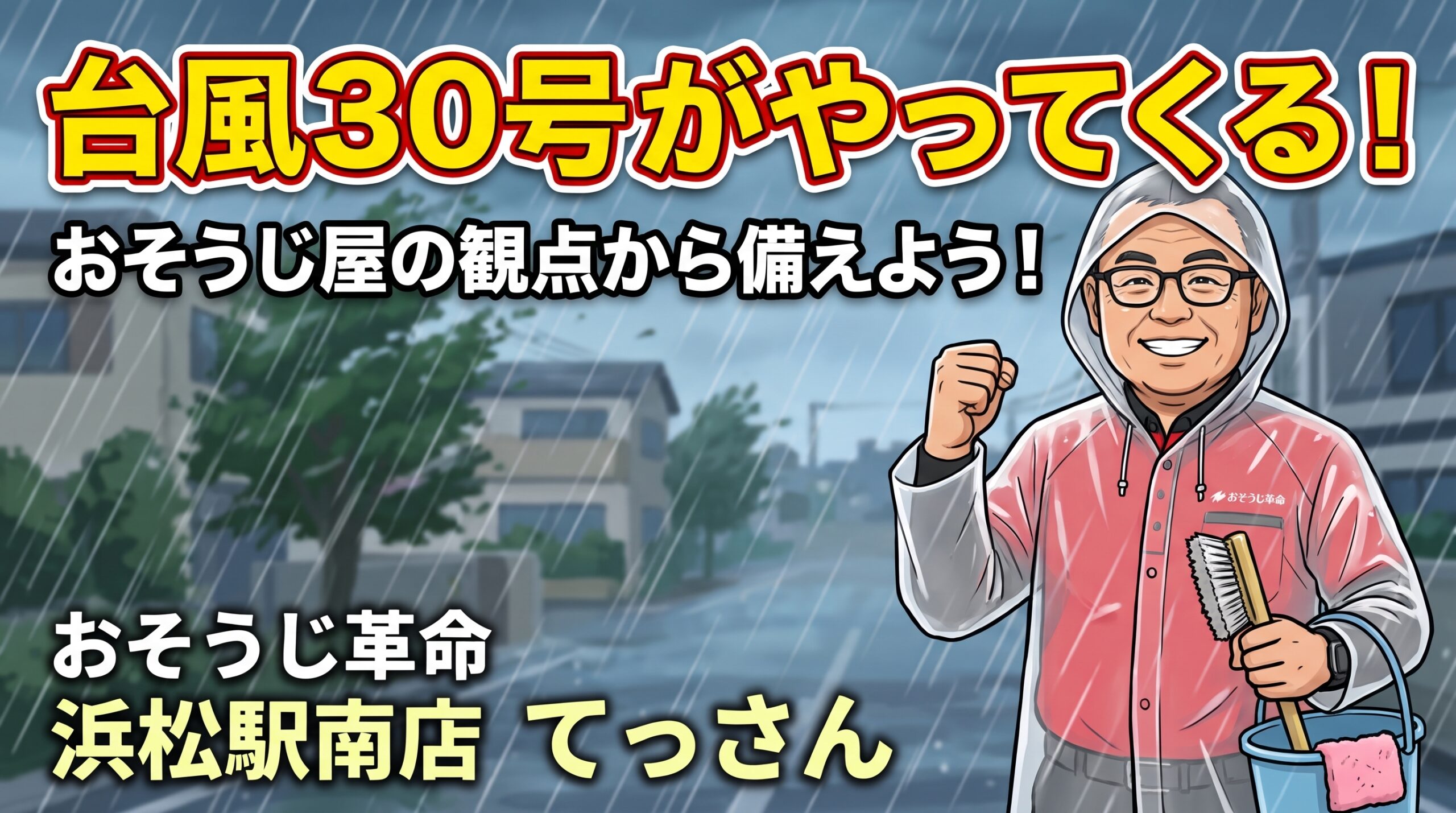 台風３０号がやってくる