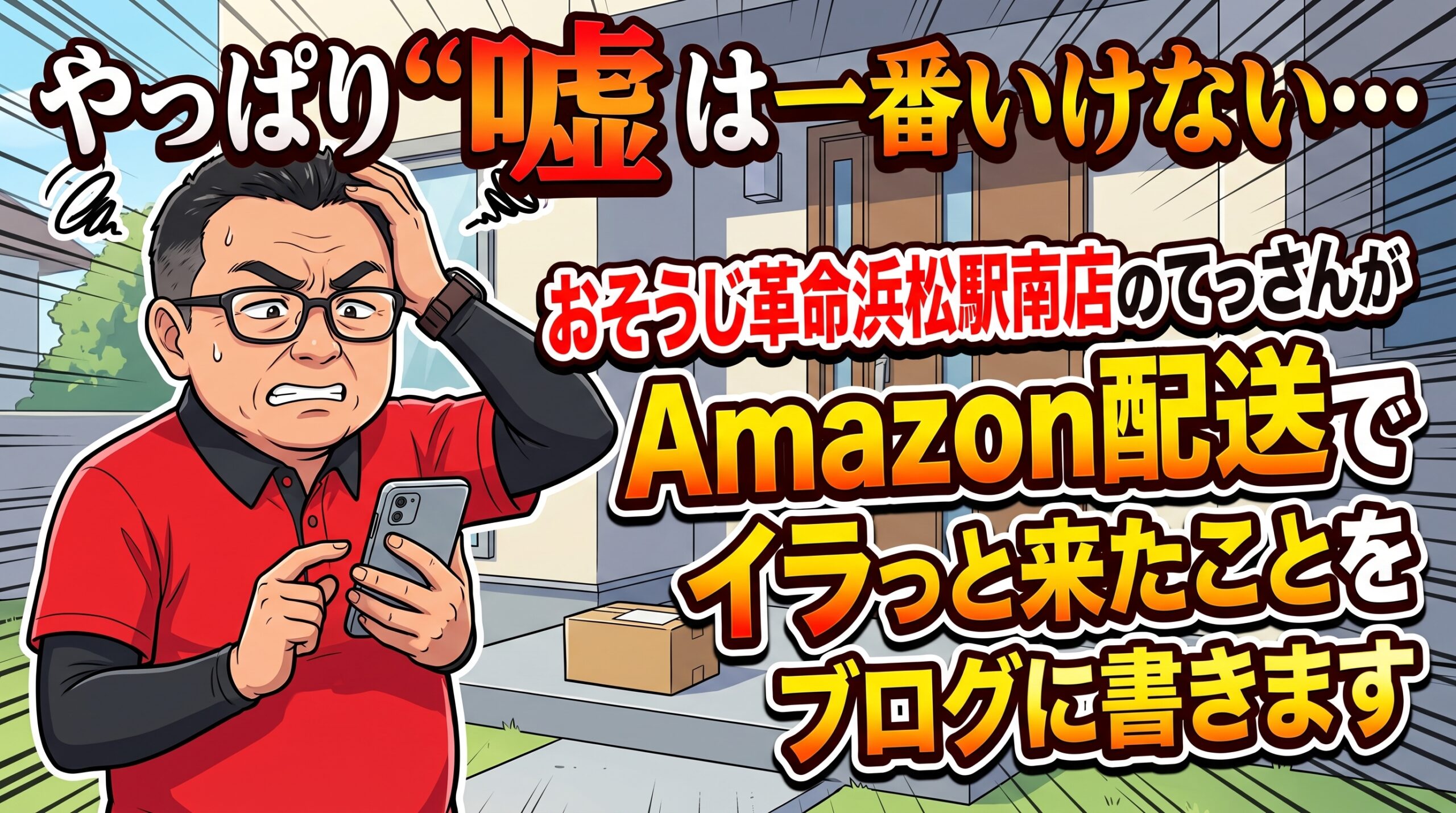 やっぱり嘘は一番いけない・・・