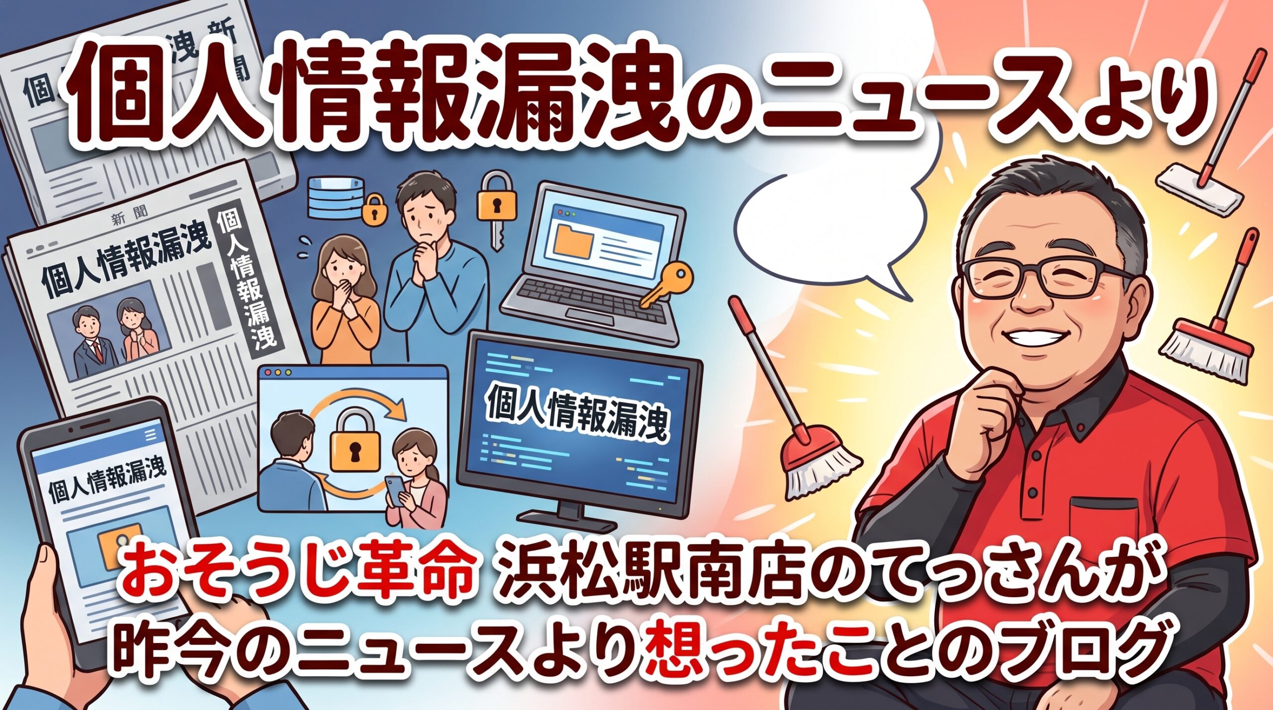 個人情報漏洩のニュースより