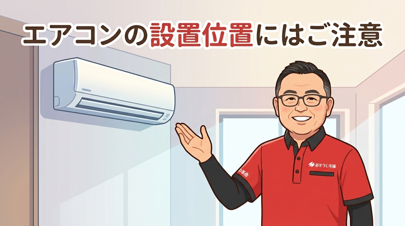 エアコンの設置位置にはご注意