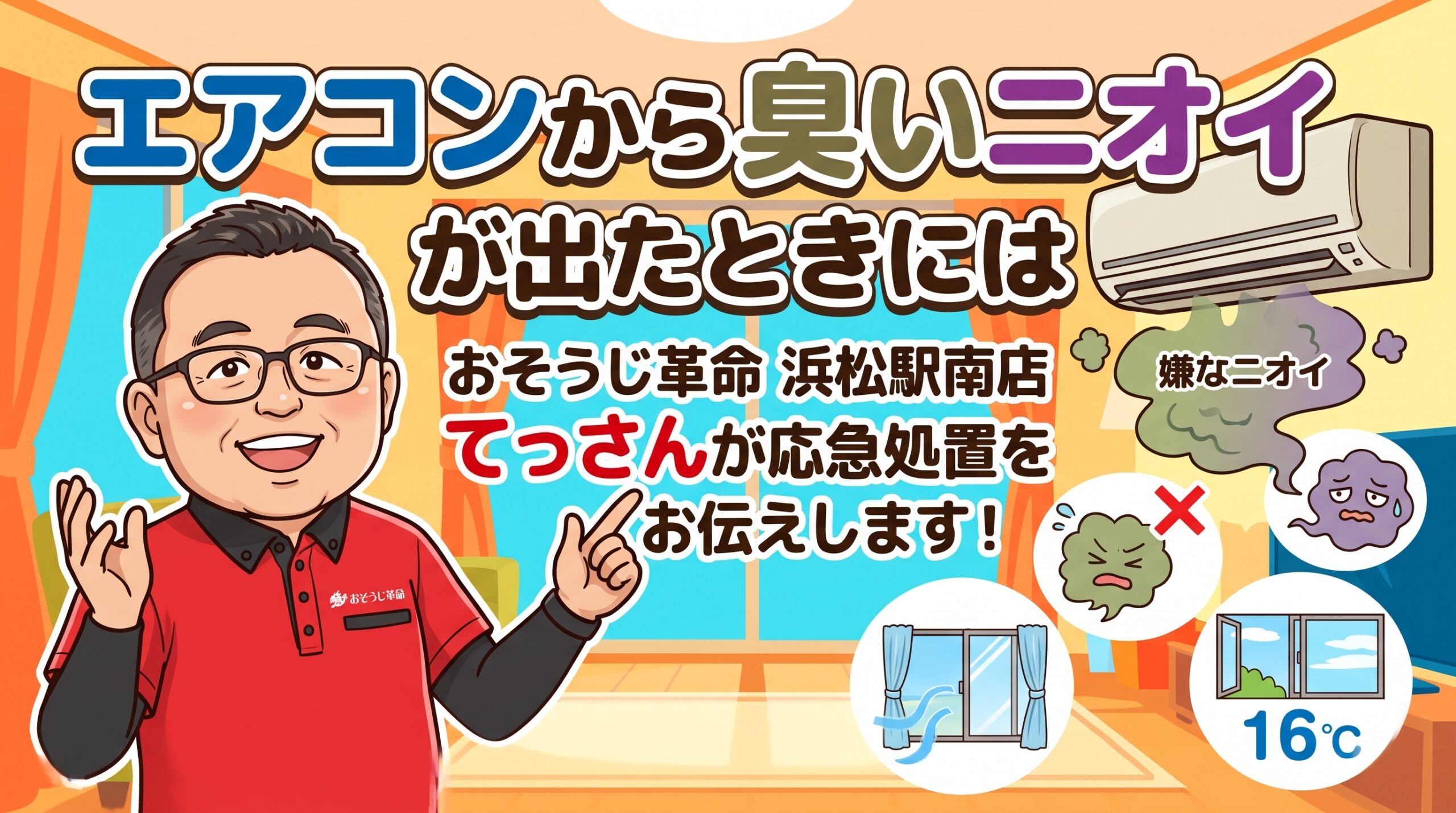 エアコンから臭いニオイが出たときには
