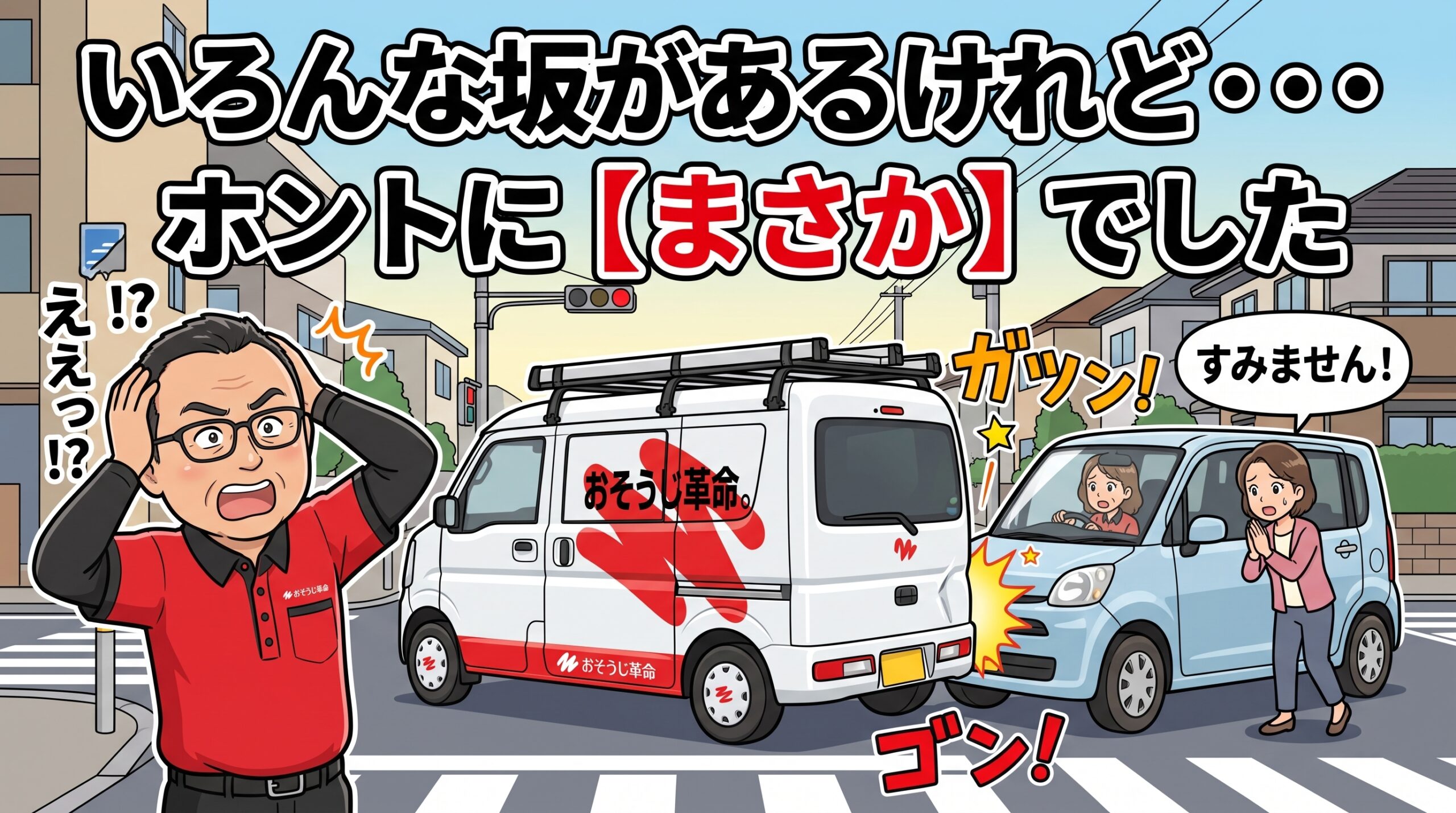 いろんな坂があるけれど・・・