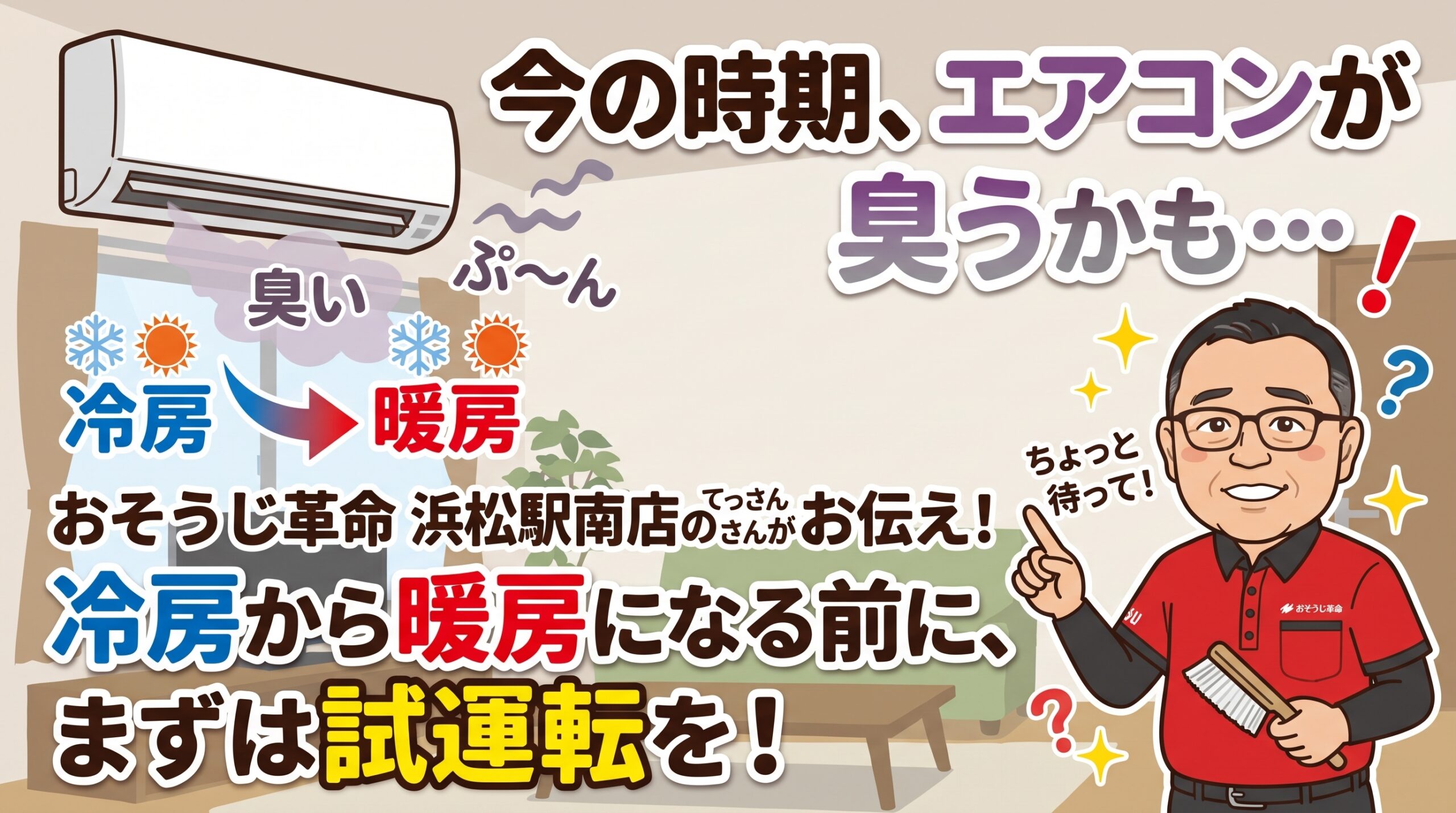 今の時期、エアコンが臭うかも・・・